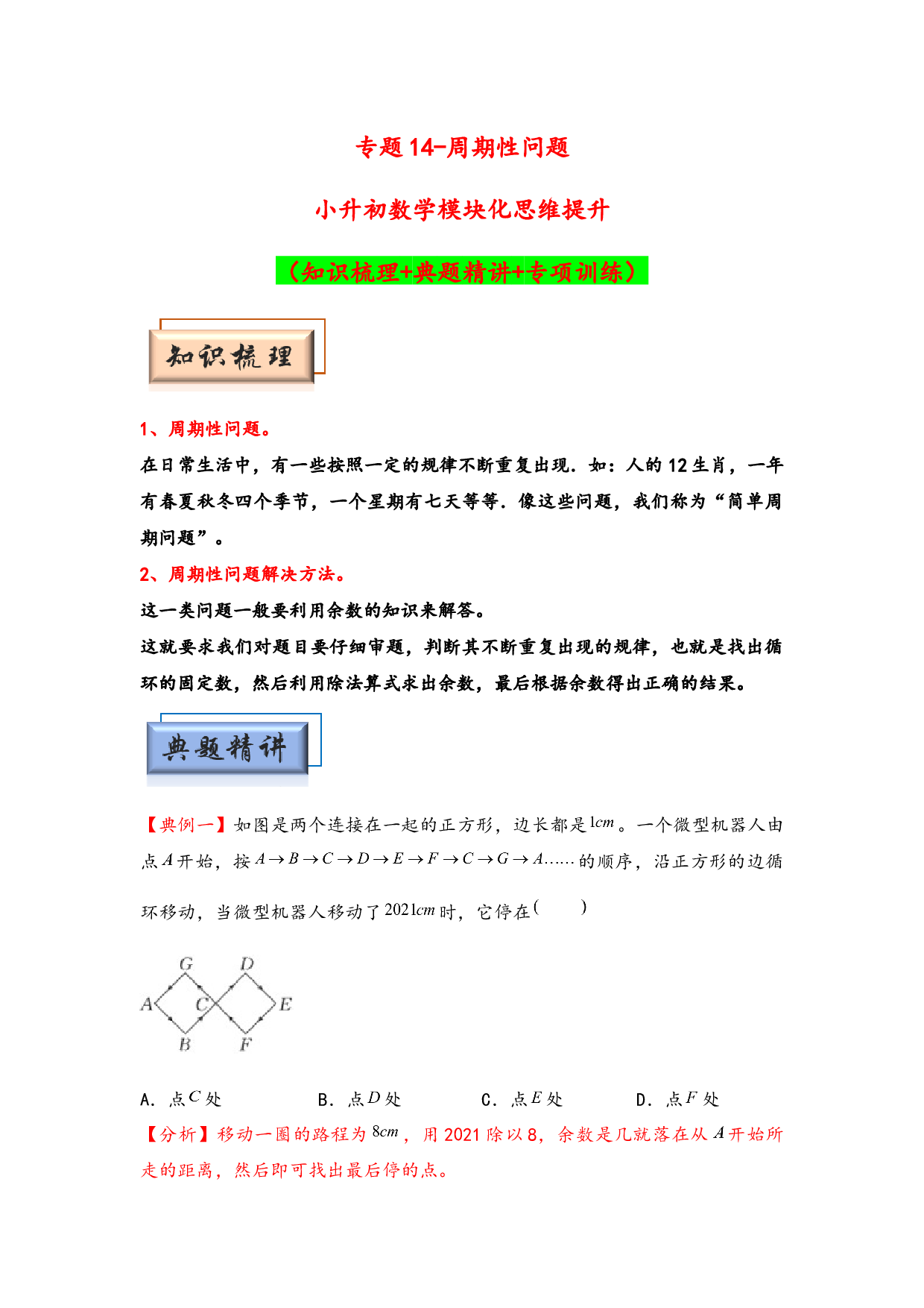 （应用题试卷）14-周期性问题-小升初数学模块化思维提升（hz102教师版通用版）2025年春学习资料.docx 第1页