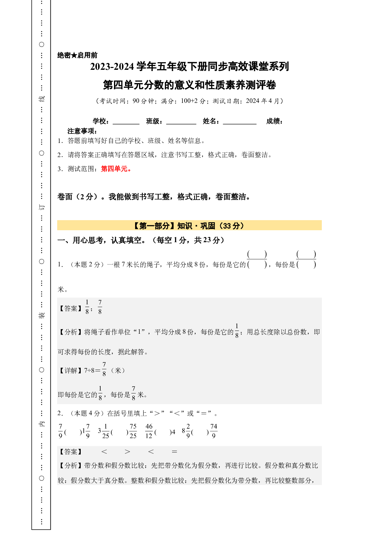 【A4解析】第四单元分数的意义和性质素养测评卷-2023-2024学年五年级数学下册（人教版）2025春下册小学单元模拟试卷.docx 第1页