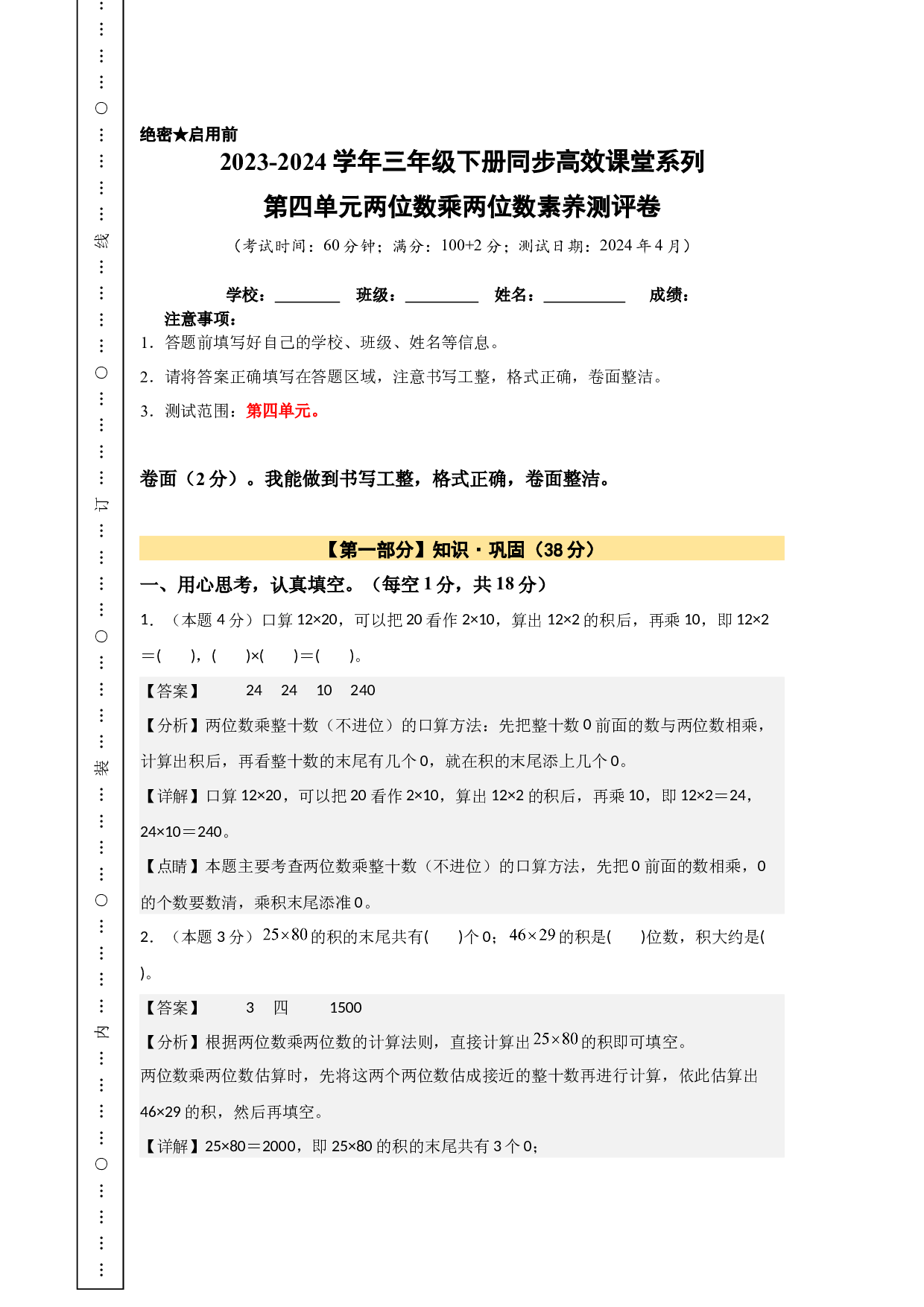 【A4解析】第四单元两位数乘两位数素养测评卷-2023-2024学年三年级数学下册（人教版）2025春下册小学单元模拟试卷.docx 第1页