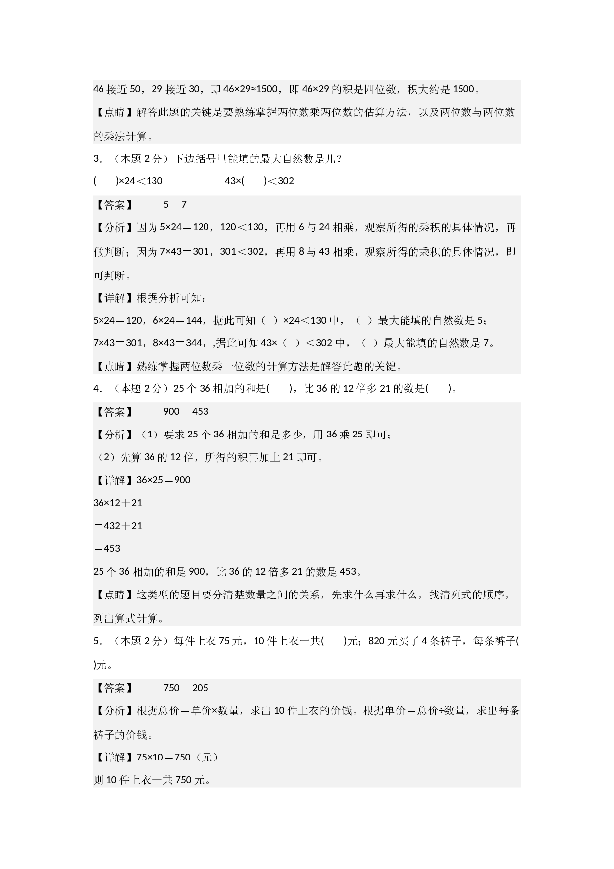 【A4解析】第四单元两位数乘两位数素养测评卷-2023-2024学年三年级数学下册（人教版）2025春下册小学单元模拟试卷.docx 第2页