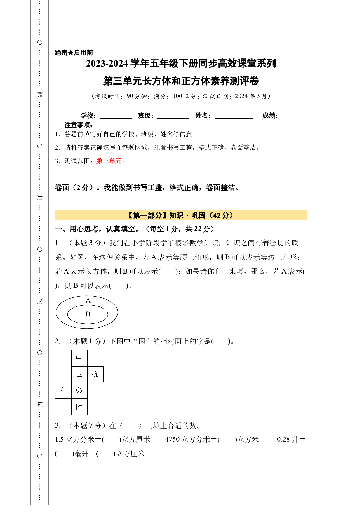 【A4原卷】第三单元长方体和正方体素养测评卷-2023-2024学年五年级数学下册（人教版）2025春下册小学单元模拟试卷.docx 第1页