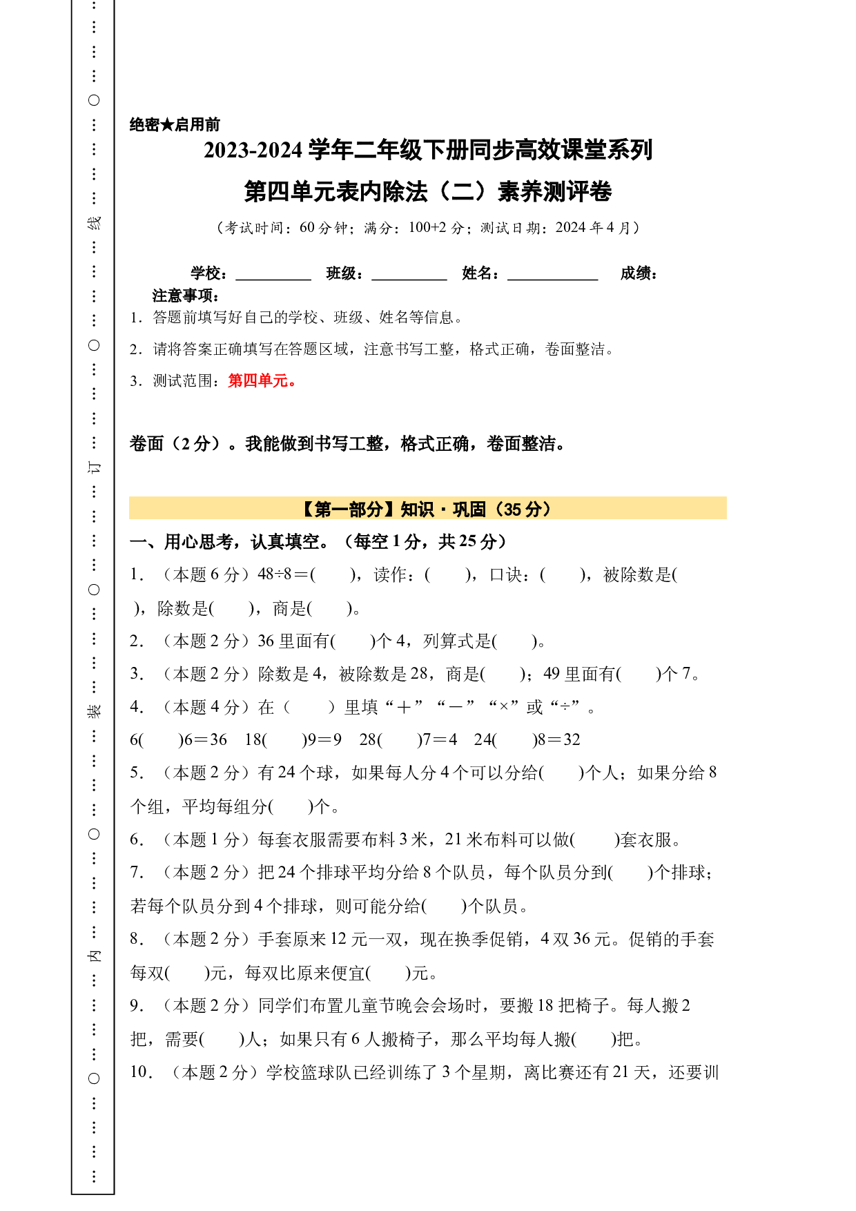 【A4原卷】第四单元表内除法（二）素养测评卷-2023-2024学年二年级数学下册（人教版）2025春下册小学单元模拟试卷.docx 第1页