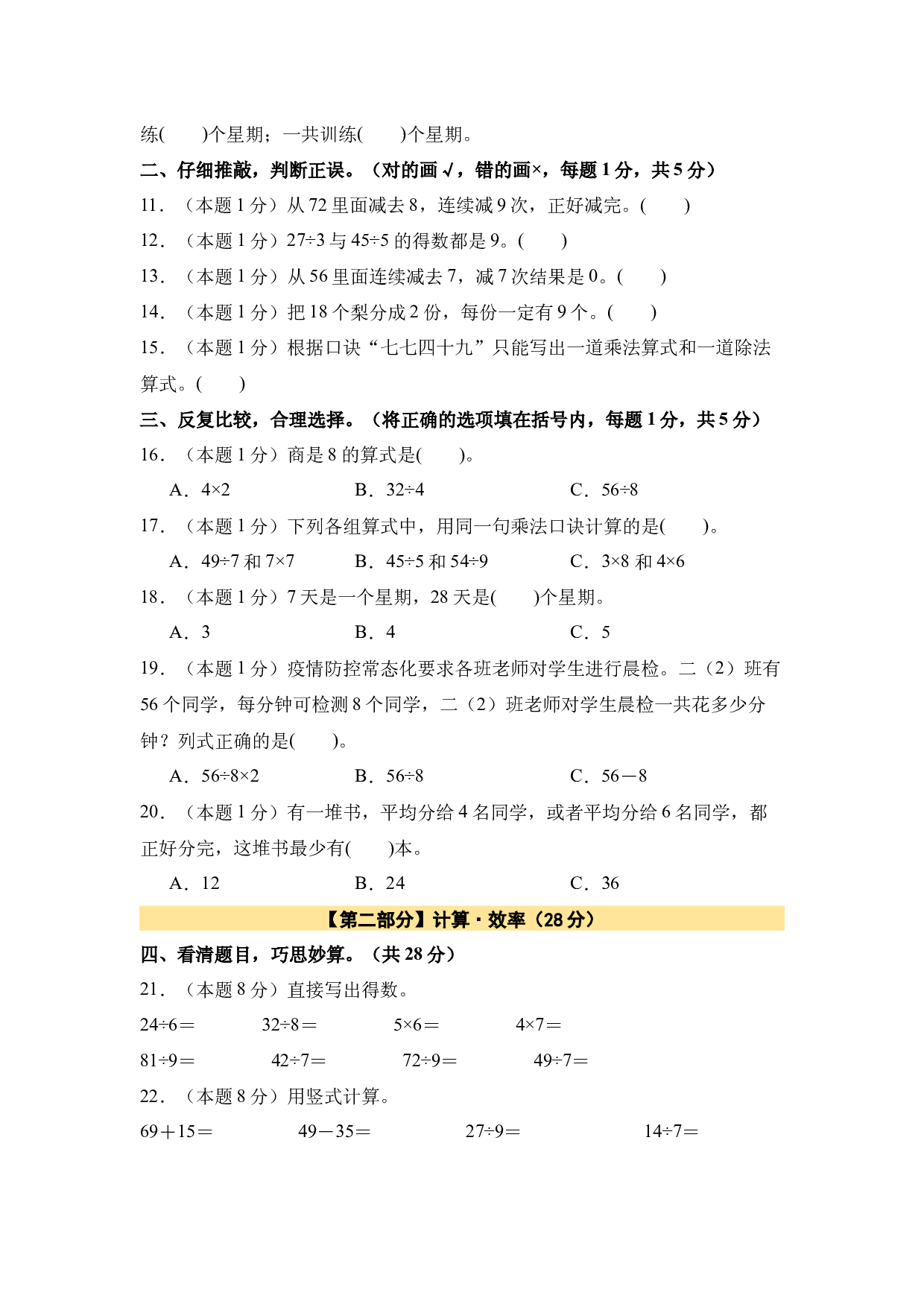【A4原卷】第四单元表内除法（二）素养测评卷-2023-2024学年二年级数学下册（人教版）2025春下册小学单元模拟试卷.docx 第2页