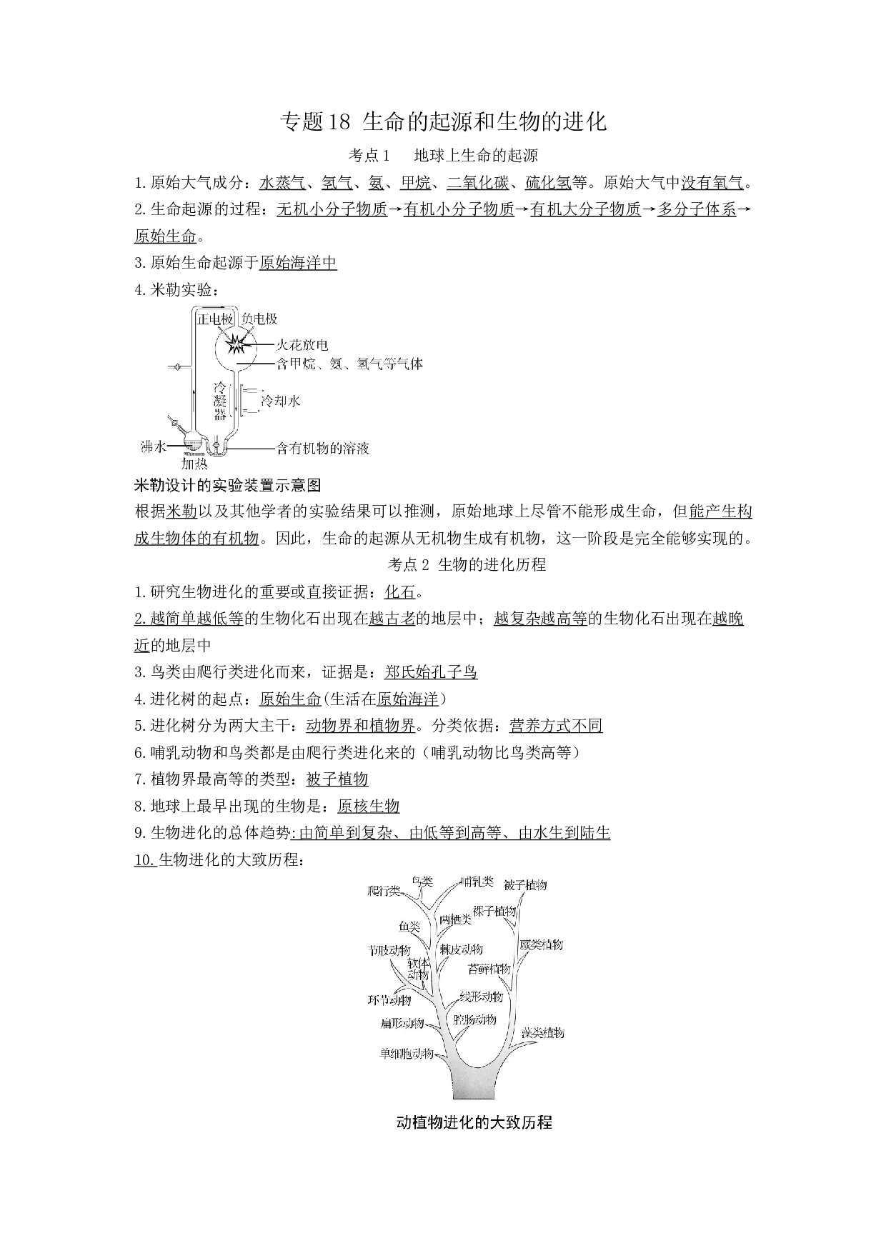 专题18 生命的起源和生物的进化（知识帮）-备战2023年中考生物一轮复习考点帮（全国通用）.docx 第1页