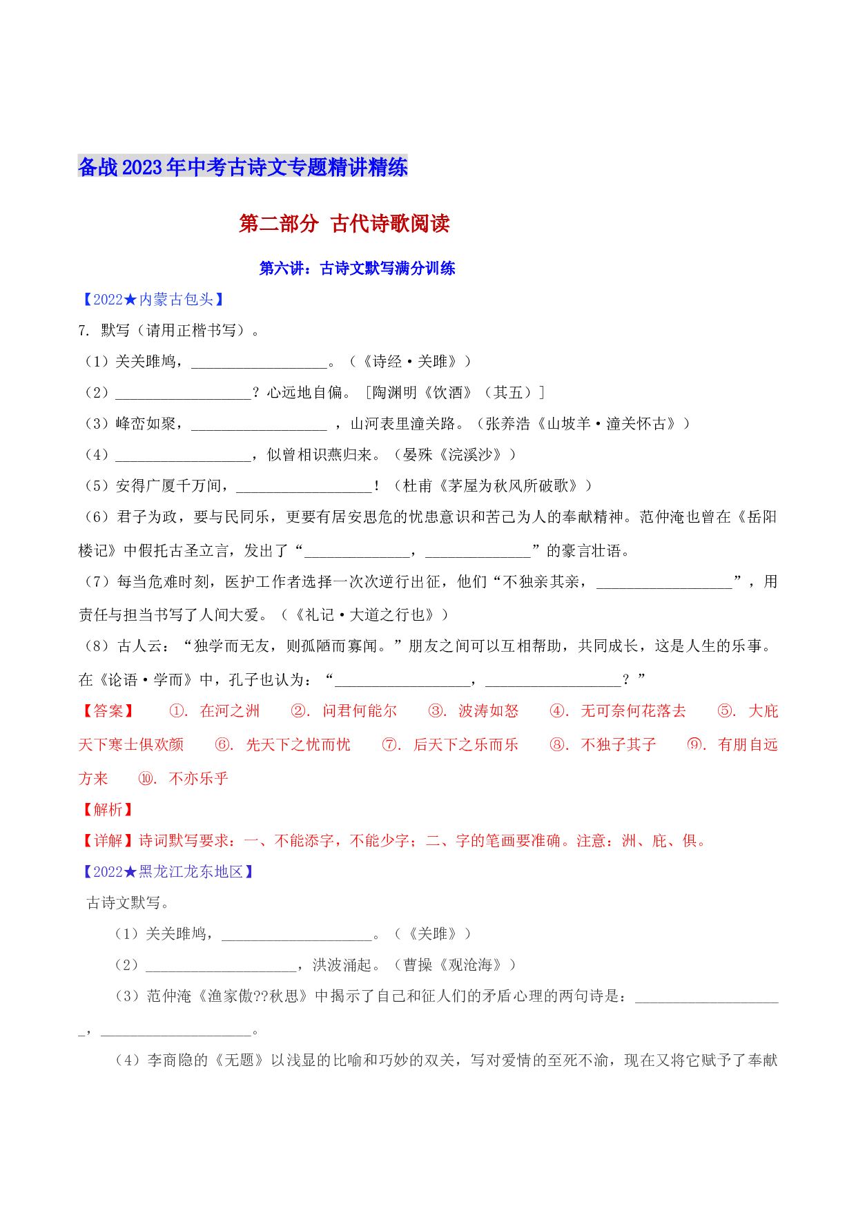 第六讲：古诗文默写满分训练-备战2023年中考语文古诗文一轮复习精讲精练.docx 第1页