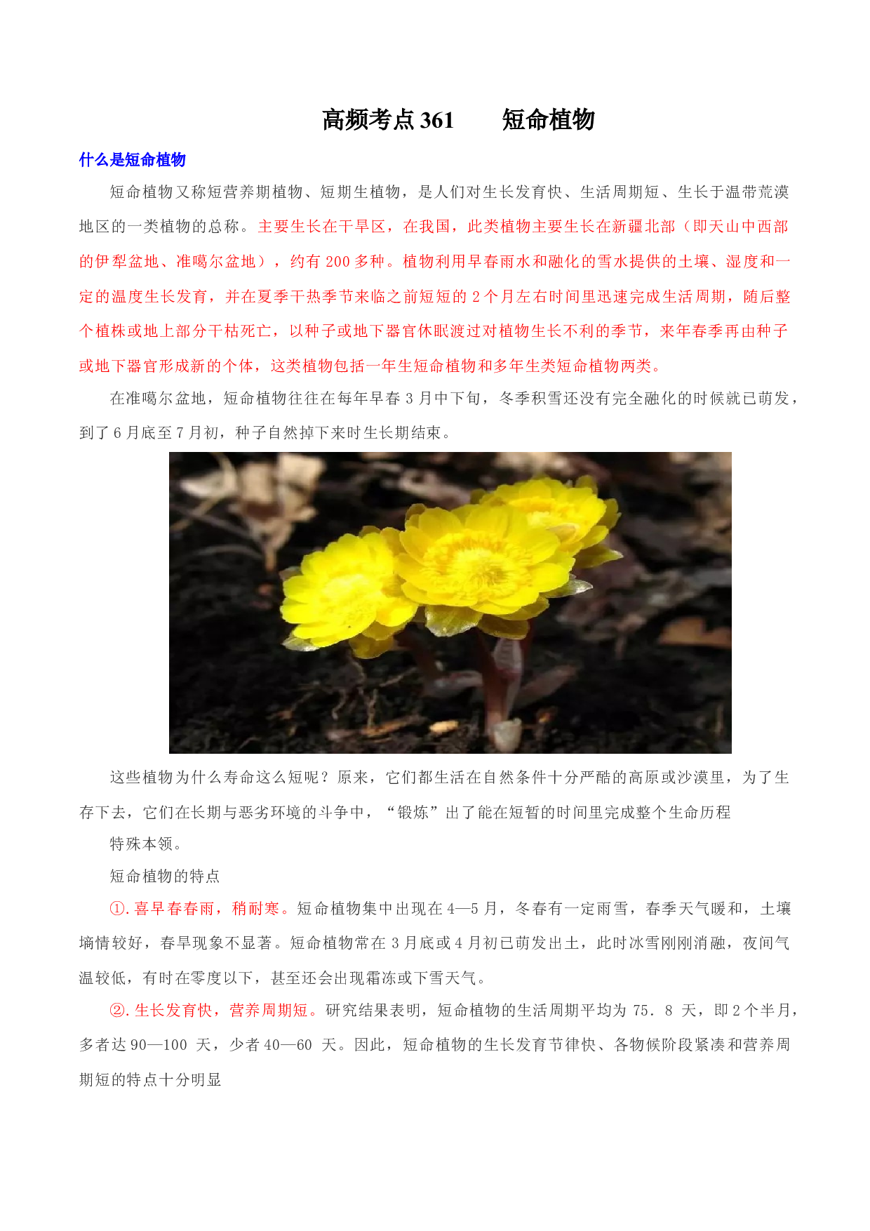地理热点307 短命植物-备战2022年高考地理全二轮复习高频考点狙击与专项突破.docx 第1页