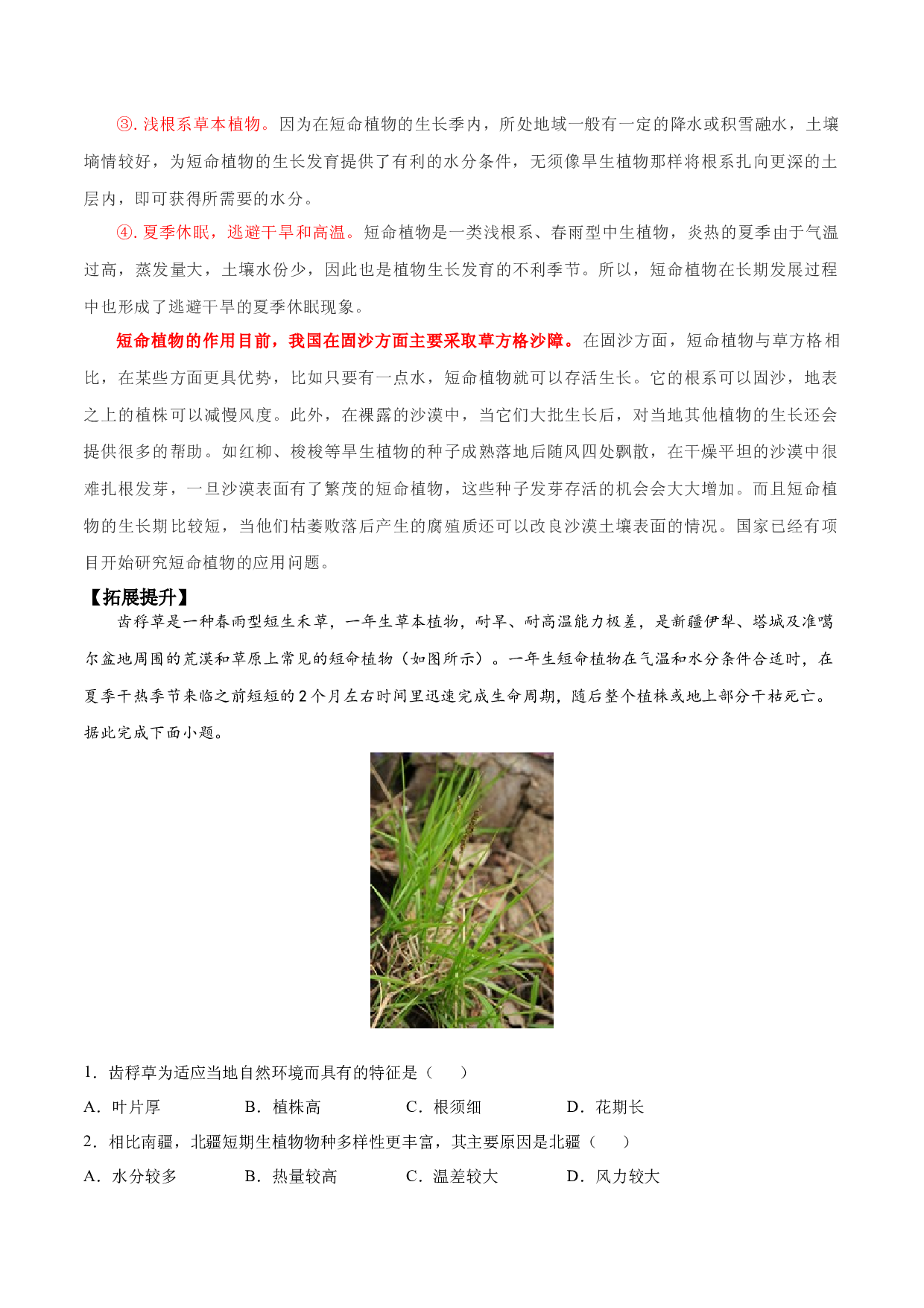地理热点307 短命植物-备战2022年高考地理全二轮复习高频考点狙击与专项突破.docx 第2页