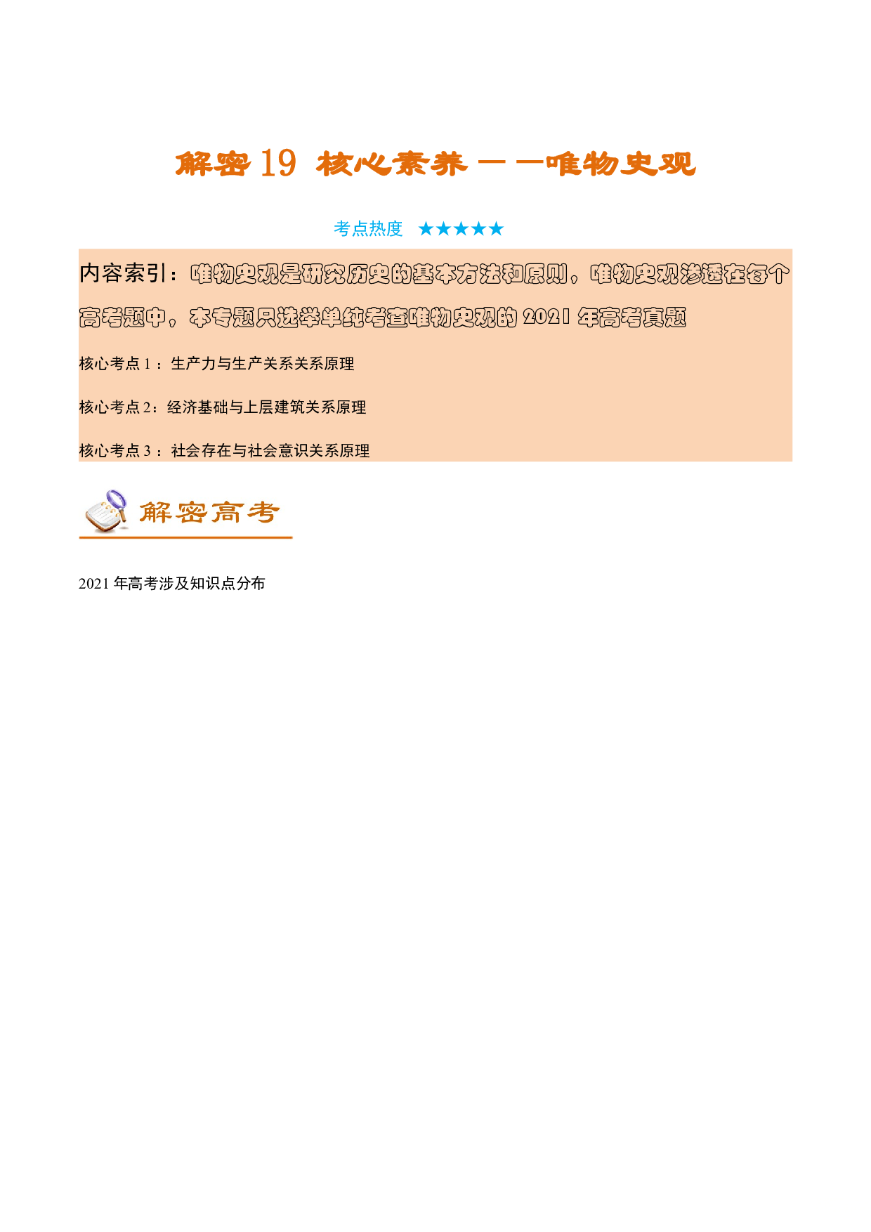 解密19 核心素养&mdash;&mdash;唯物史观（讲义）-【高频考点解密】2022年高考历史二轮复习讲义+分层训练（全国通用）.doc 第1页