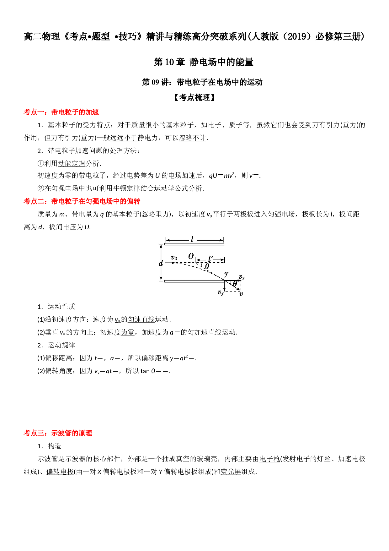 第09讲 带电粒子在电场中的运动-2021-2022学年高二物理《考点&bull;题型&bull;技巧》期末复习高分突破系列(人教版2019必修第三册).doc 第1页