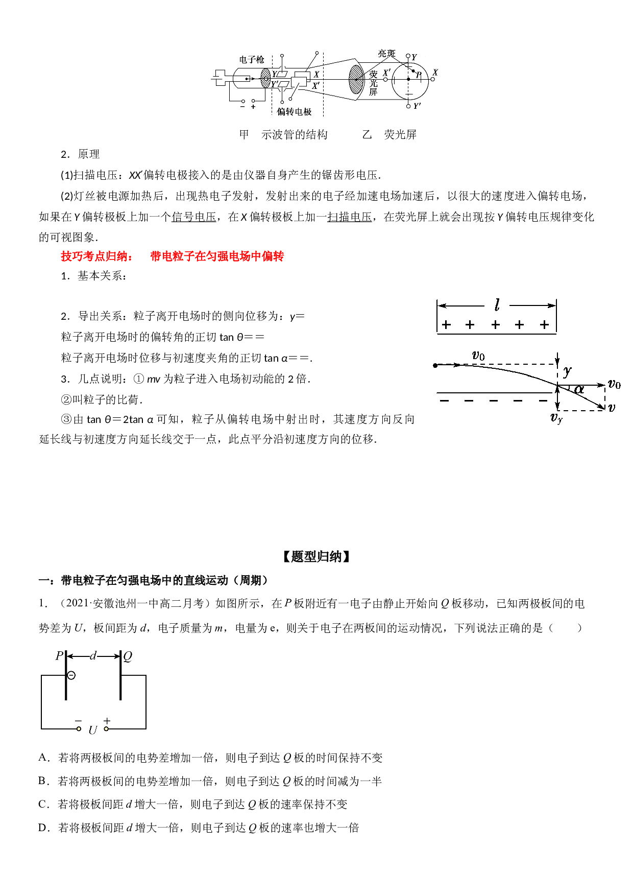 第09讲 带电粒子在电场中的运动-2021-2022学年高二物理《考点&bull;题型&bull;技巧》期末复习高分突破系列(人教版2019必修第三册).doc 第2页