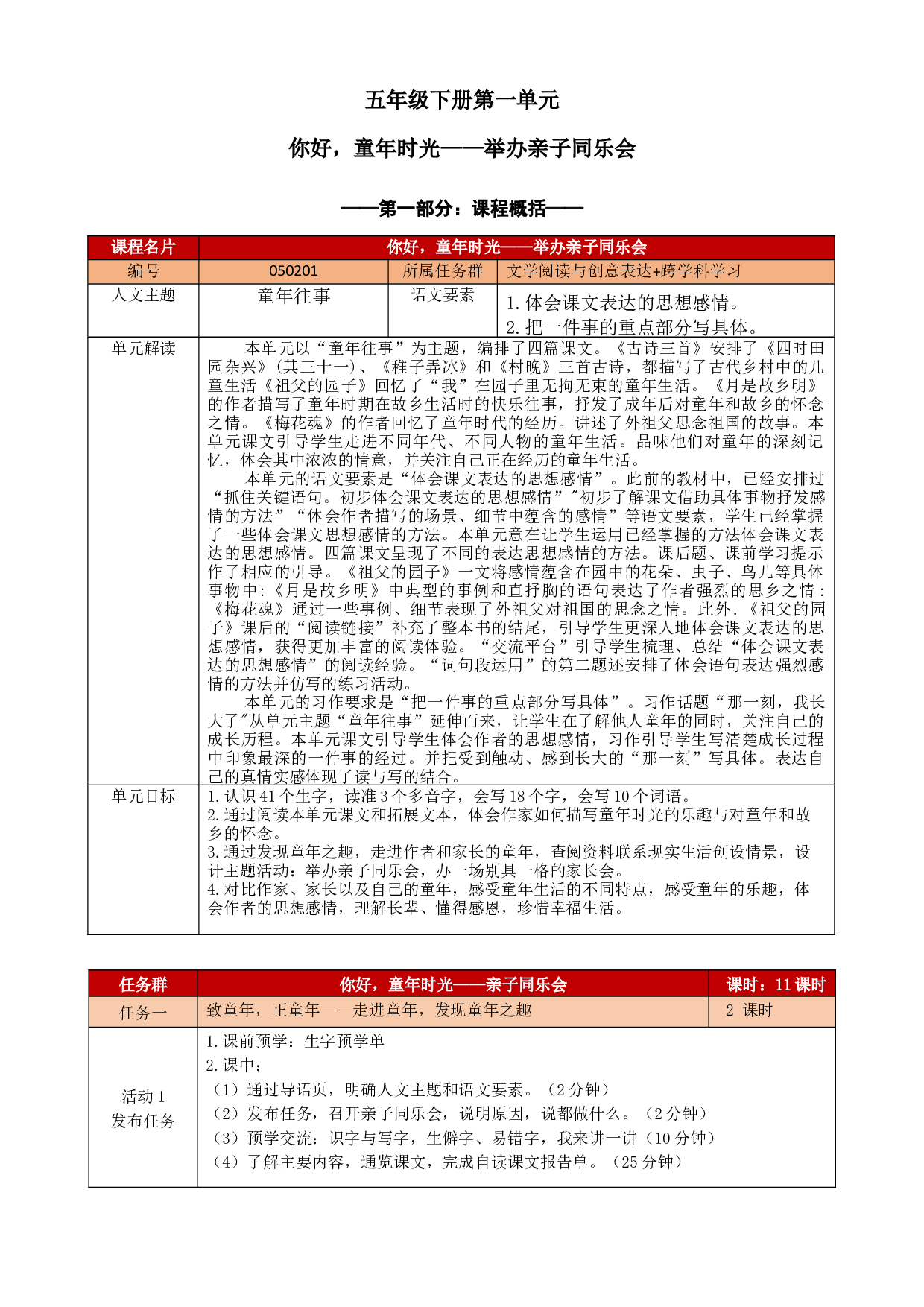 第一单元（教学设计+单元学历案+课程学历案）-2022-2023学年五年级语文下册.docx 第1页