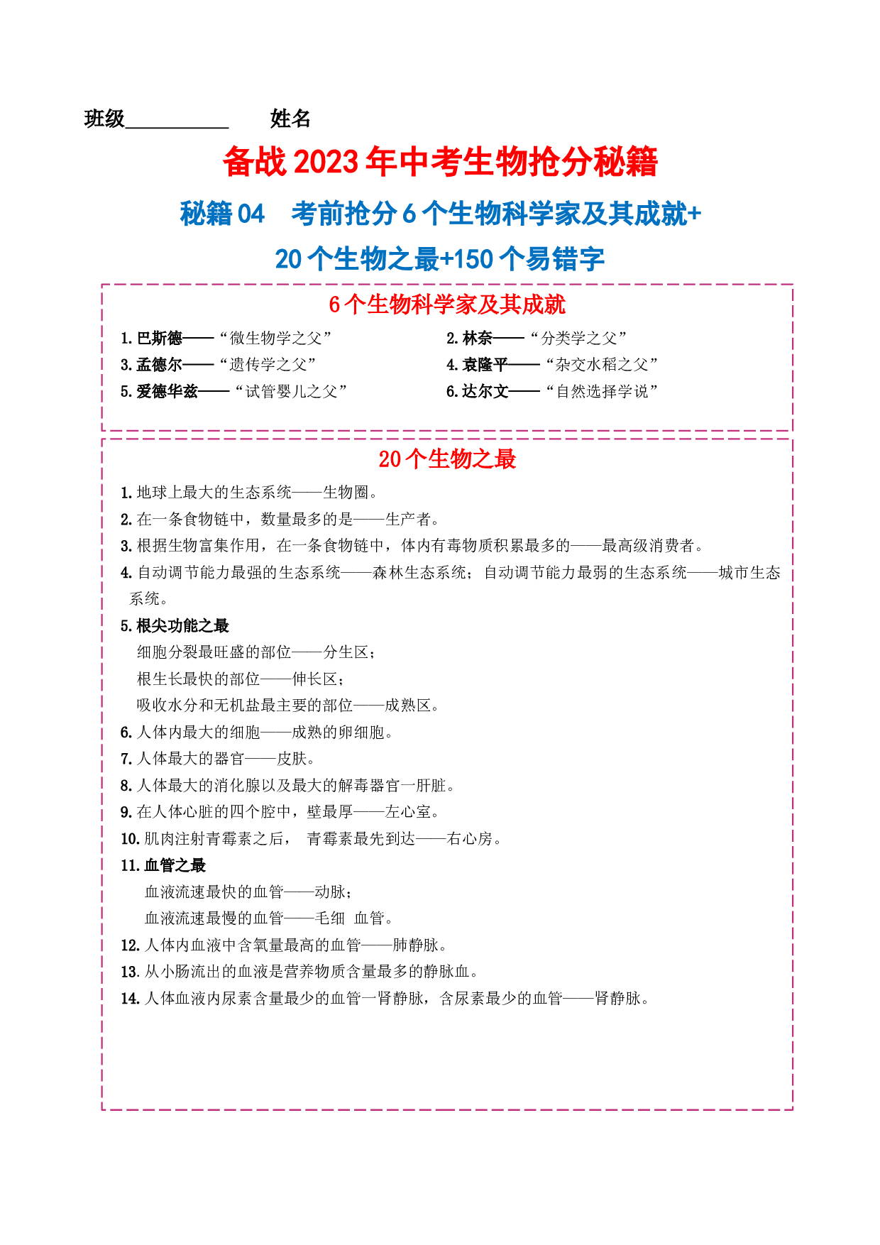 秘籍04 考前抢分6个生物科学家及其成就+20个生物之最+150个易错字-备战2023年中考生物抢分秘籍（全国通用）.docx 第1页