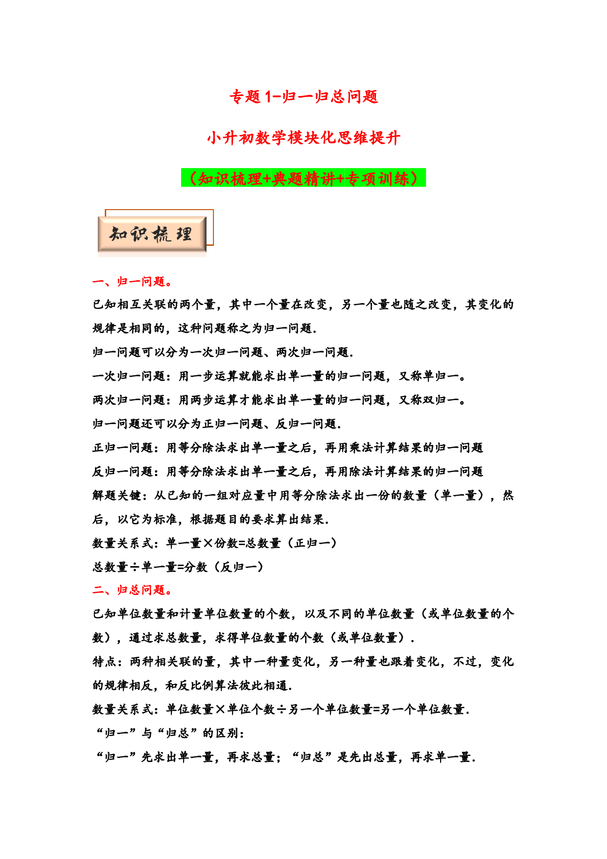 （应用题试卷）1  归一归总问题-小升初数学模块化思维提升（hz102教师版通用版）2025年春学习资料.docx 第1页
