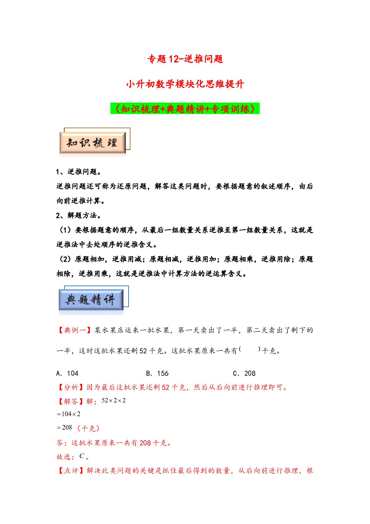 （应用题试卷）12-逆推问题-小升初数学模块化思维提升（hz102教师版通用版）2025年春学习资料.docx 第1页