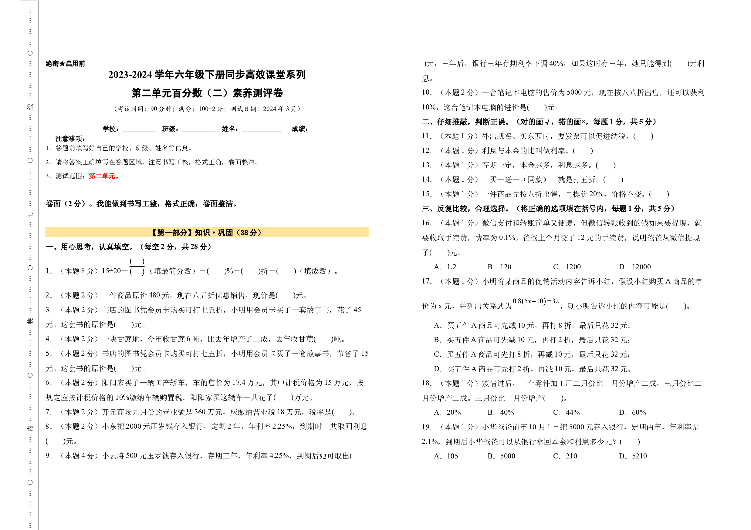 【A3原卷】第二单元百分数（二）素养测评卷-六年级数学下册（人教版）2025春下册小学单元模拟试卷.docx 第1页