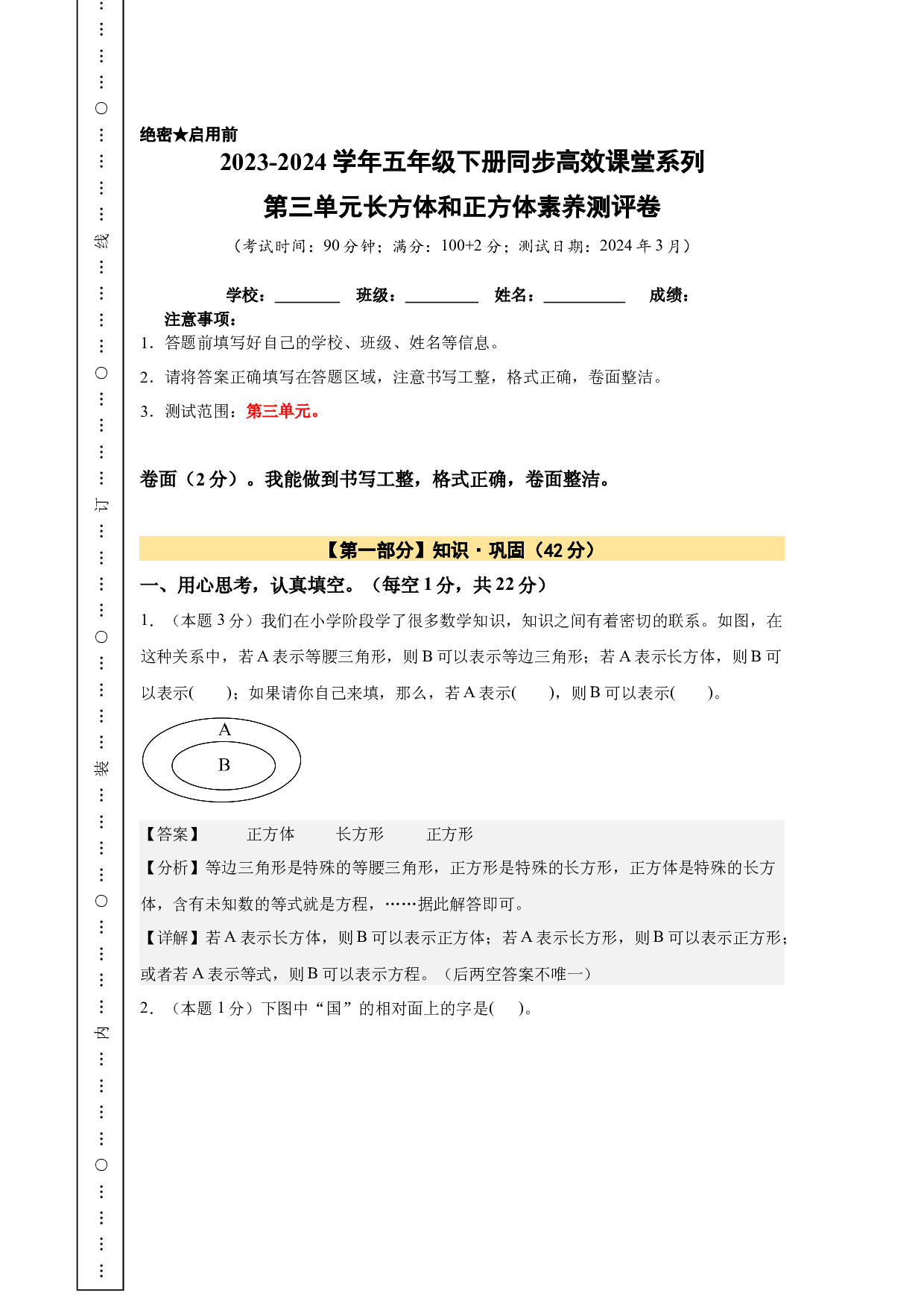 【A4解析】第三单元长方体和正方体素养测评卷-2023-2024学年五年级数学下册（人教版）2025春下册小学单元模拟试卷.docx 第1页