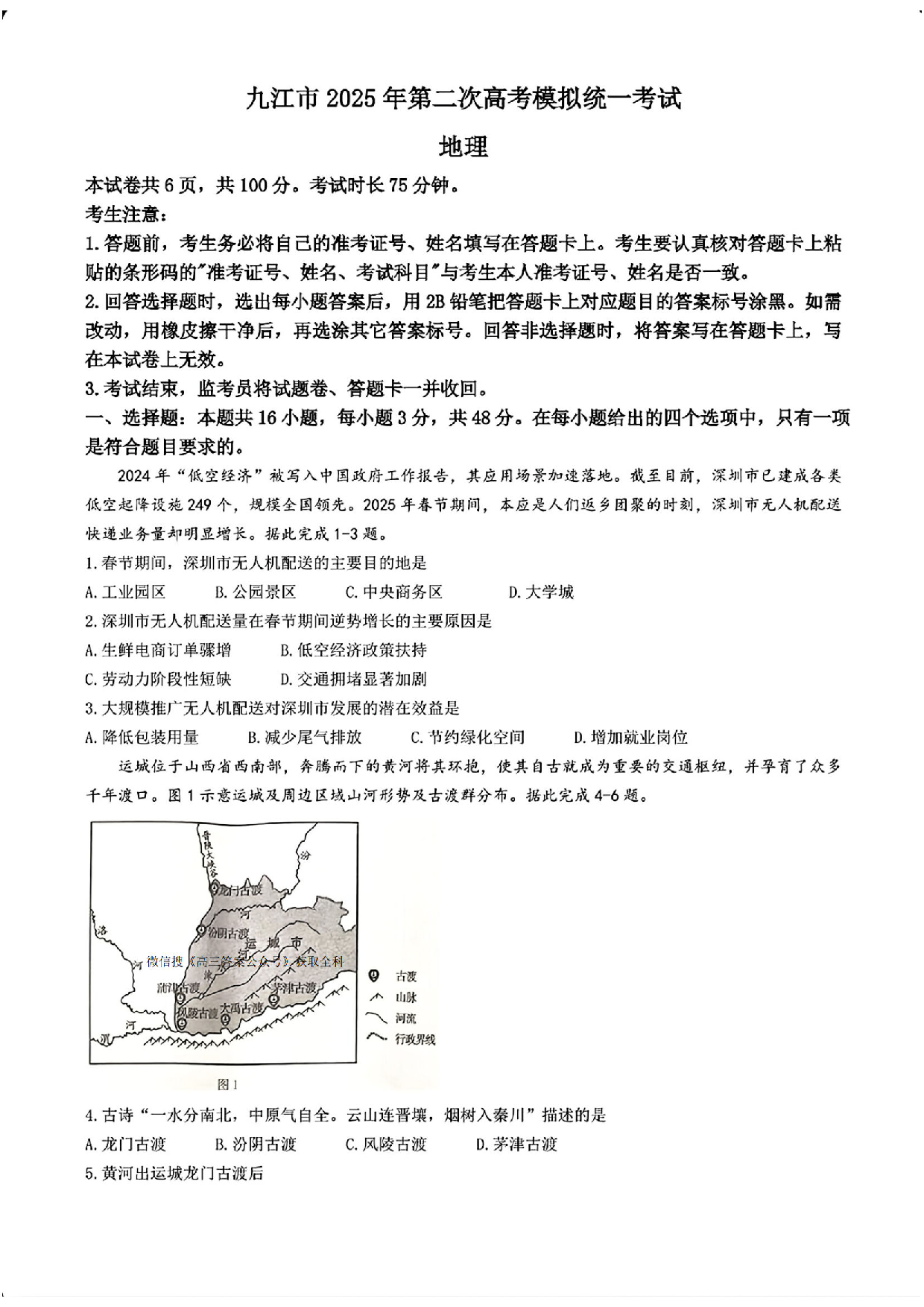 江西九江市2025年第二次高考模拟统一考试地理试题及答案.pdf 第1页