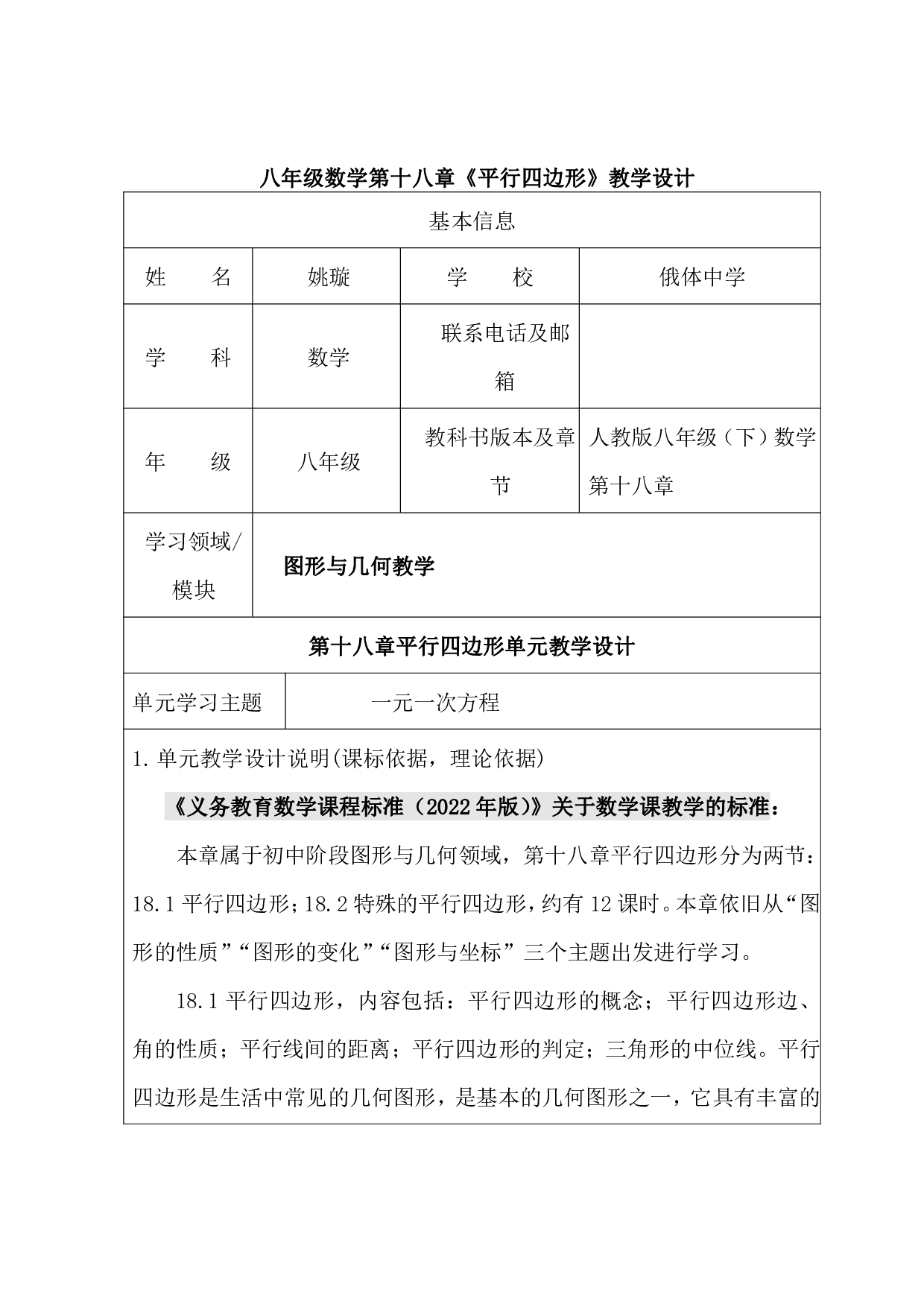 第十八章平行四边形单元整体教学设计2022-2023学年人教版八年级数学下册 第1页