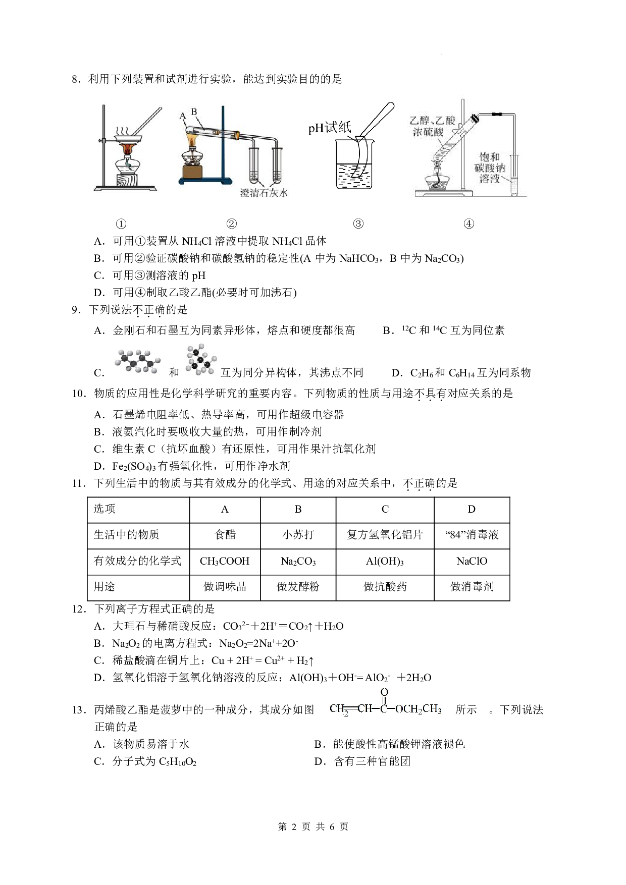 浙江省杭州市2022-2023学年高一下学期期末考试化学试卷 第2页