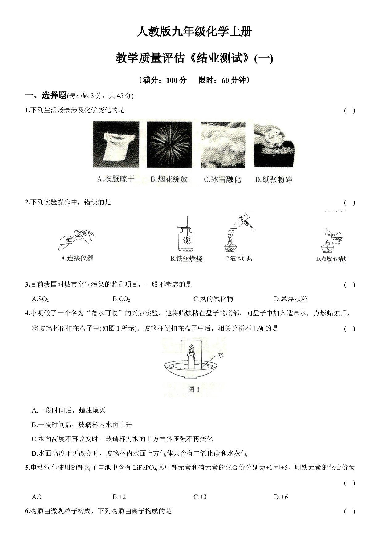 卷38  教学质量评估《结业测试》（一）－2021-2022学年人教版九年级化学上册同步提优精练.docx 第1页