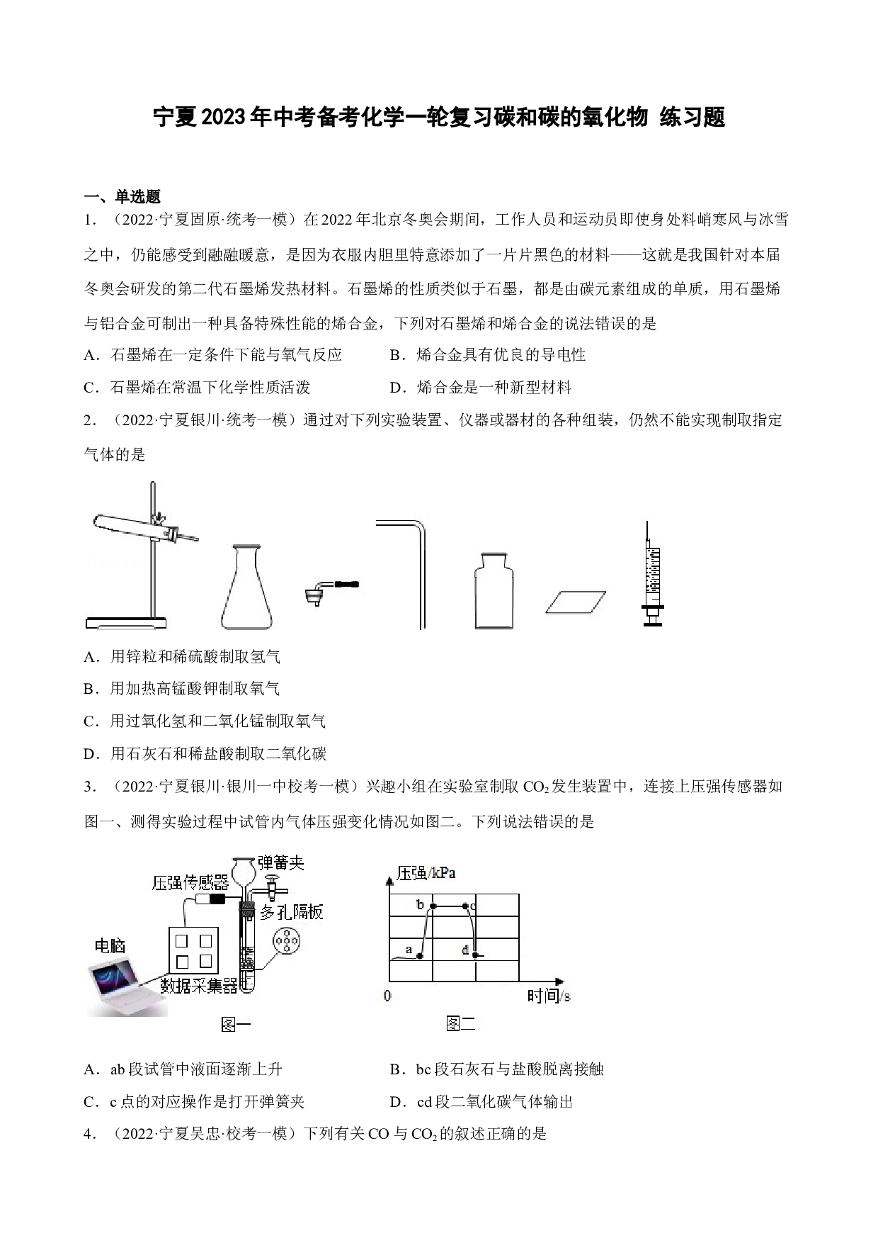 宁夏2023年中考备考化学一轮复习碳和碳的氧化物 练习题.docx 第1页