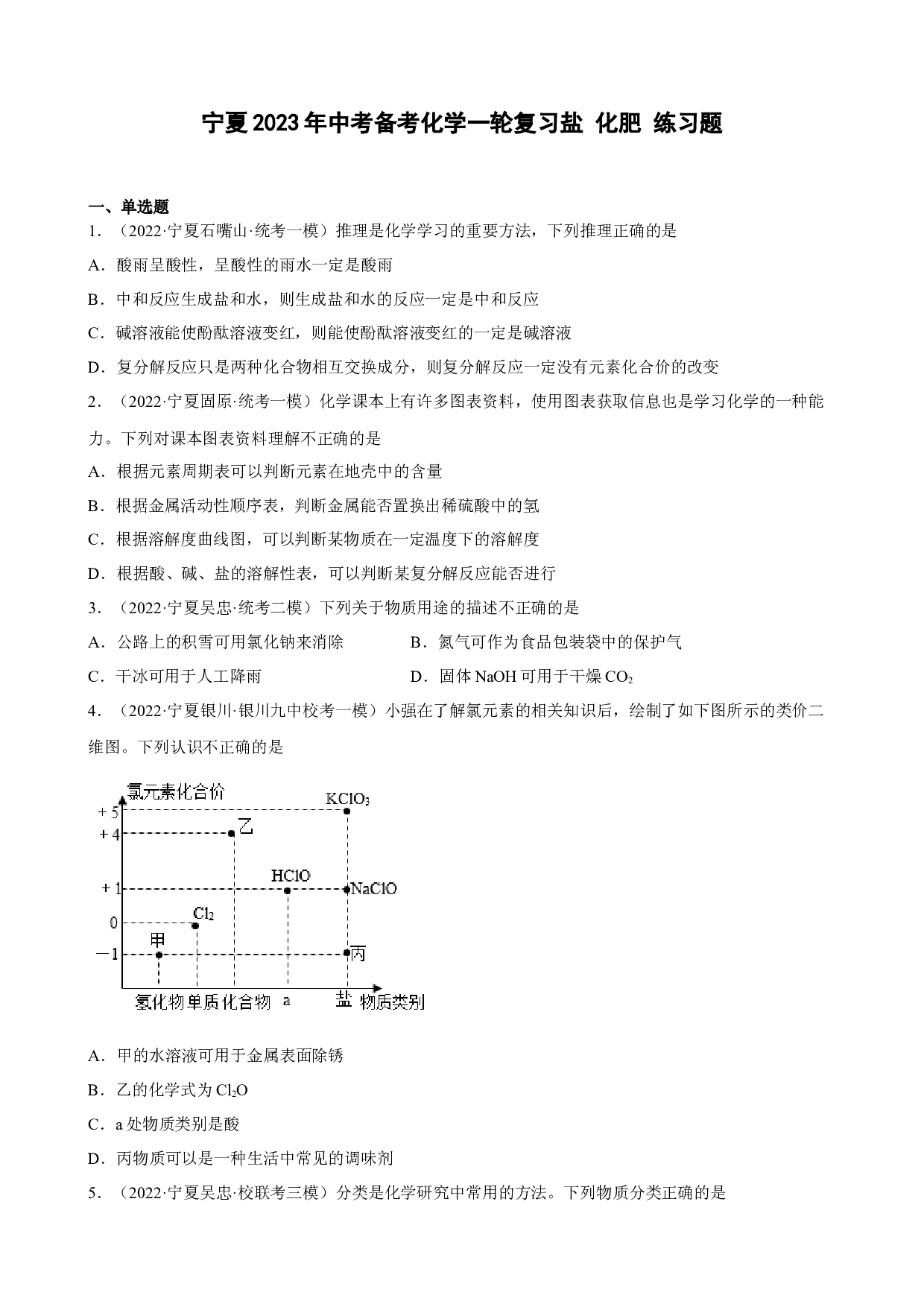 宁夏2023年中考备考化学一轮复习盐 化肥 练习题.docx 第1页