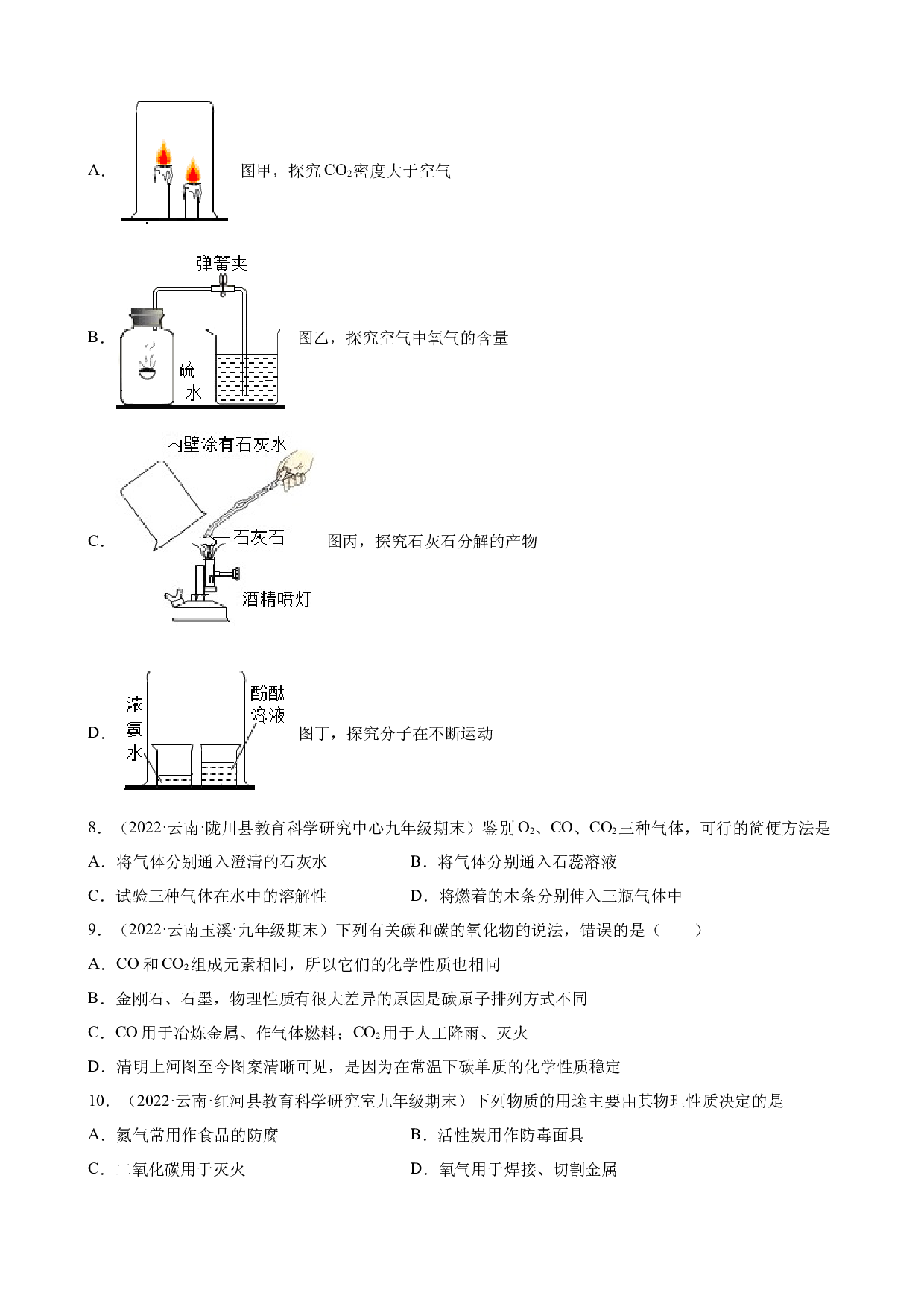 碳和碳的氧化物练习题&mdash; 2021-2022学年上学期云南省各地九年级化学期末试题分类选编.docx 第2页