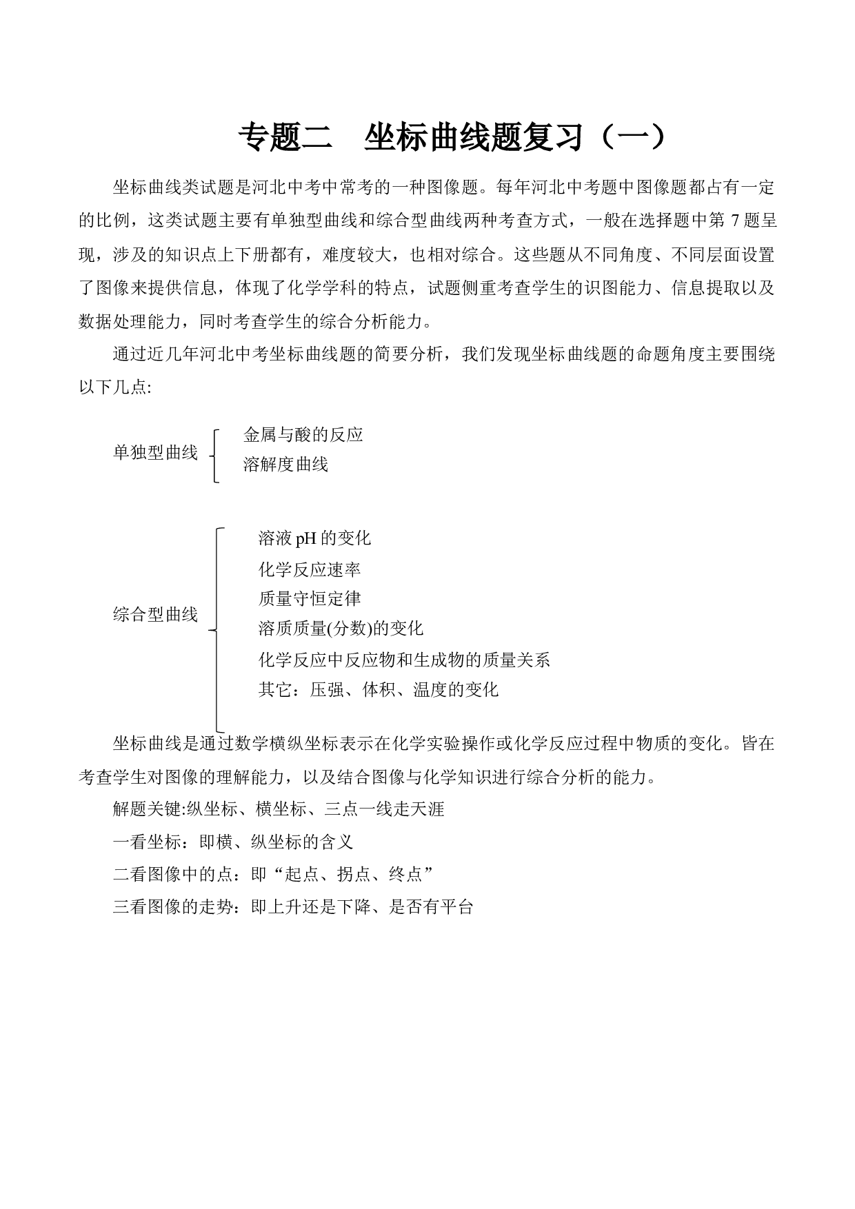 专题二 坐标曲线题复习（一）-备战2023年中考化学二轮复习常考点知识归纳（河北专用）.docx 第1页