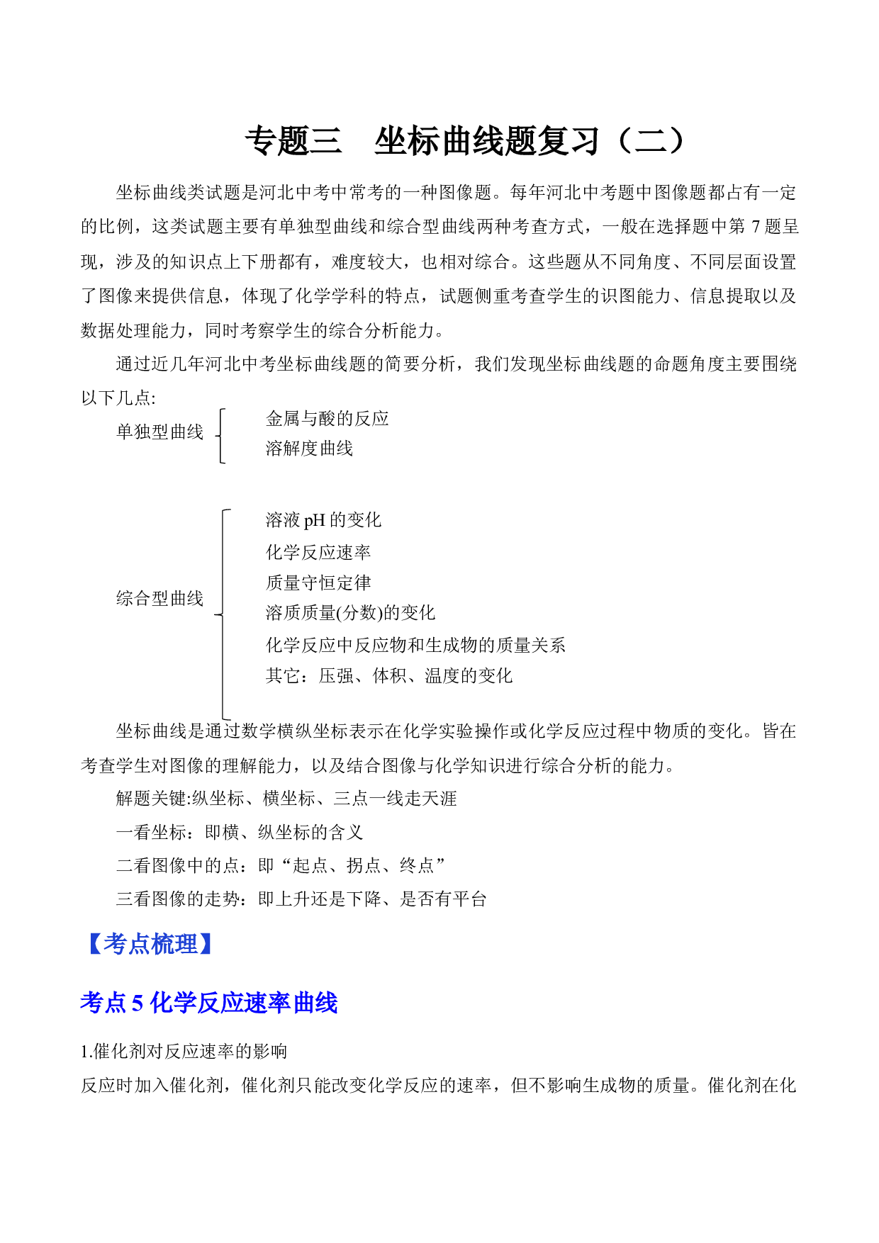 专题三 坐标曲线题复习（二）-备战2023年中考化学二轮复习常考点知识归纳（河北专用）.docx 第1页