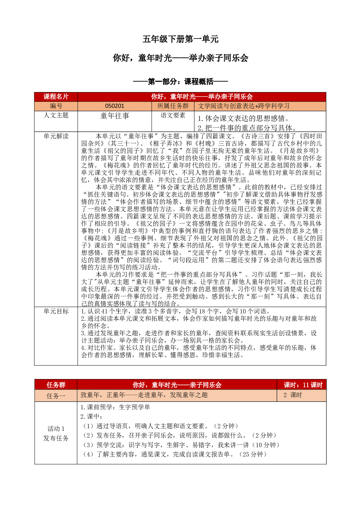 第一单元（教学设计+单元学历案+课程学历案）-2022-2023学年五年级语文下册.docx 第1页