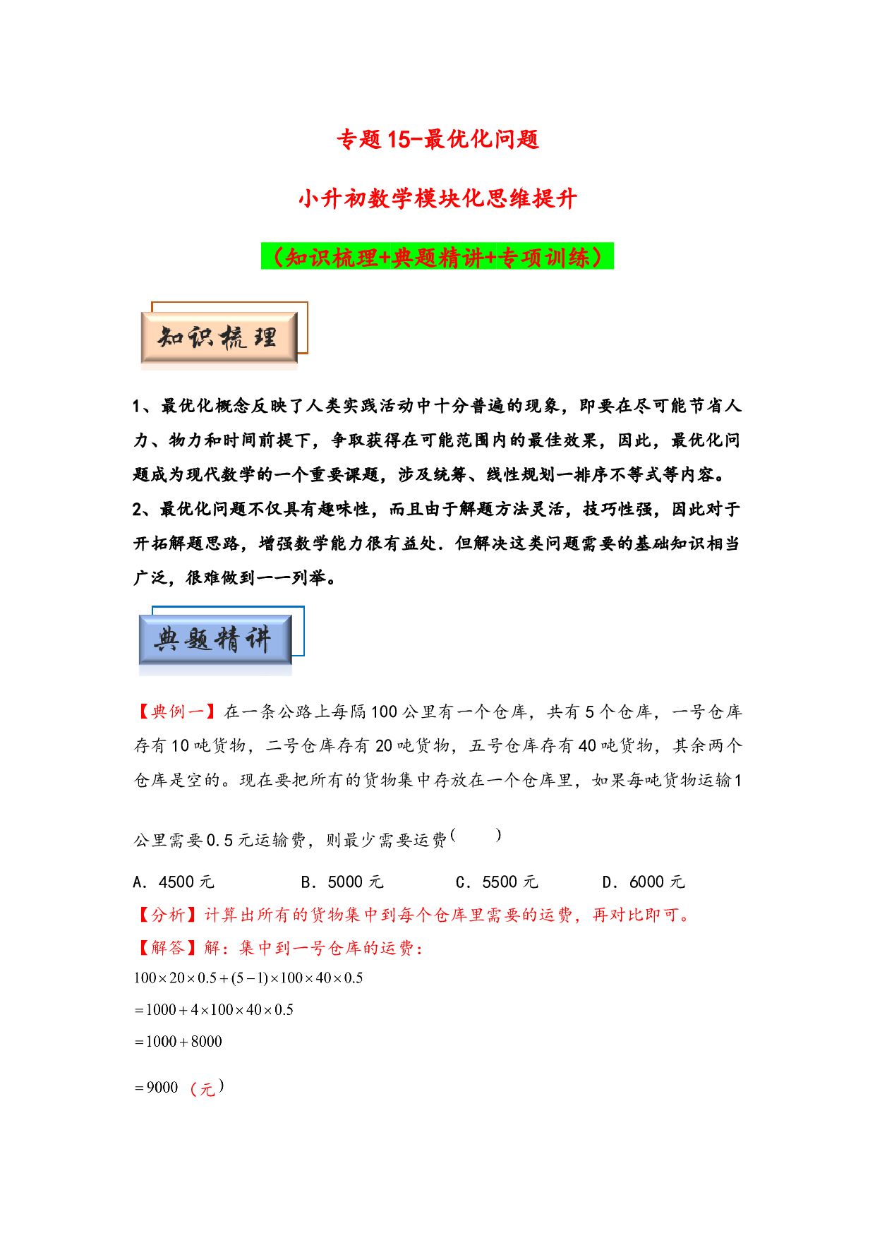 （应用题试卷）15-最优化问题-小升初数学模块化思维提升（hz102教师版通用版）2025年春学习资料.docx 第1页