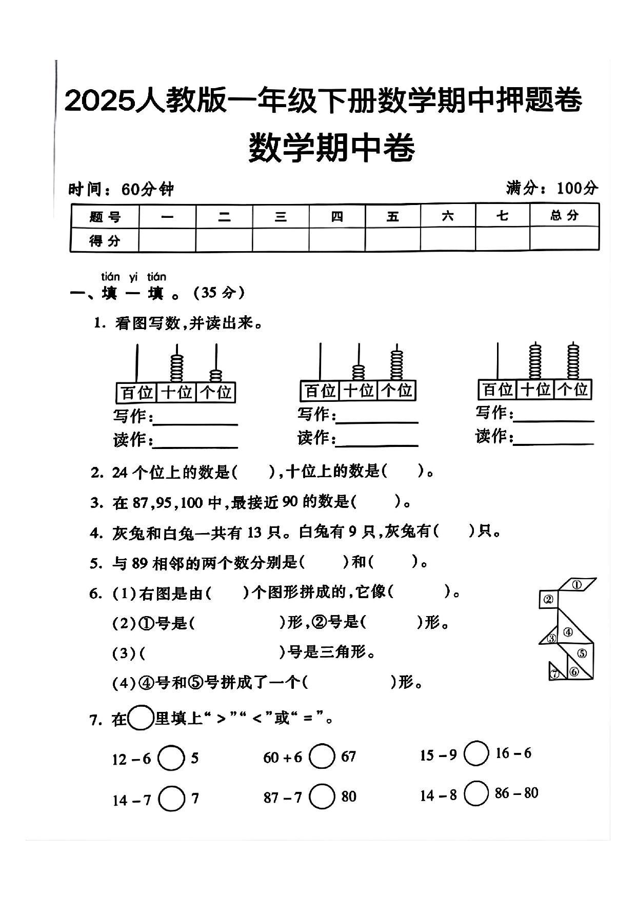 2025人教版一年级下册数学期中押题卷数学期中卷.pdf 第1页