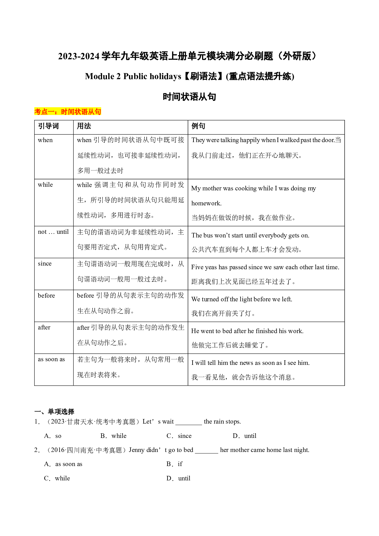 Module 2【刷语法】时间状语从句(重点语法提升练)-2023-2024学年九年级英语上册单元模块满分必刷题（外研版）.docx 第1页