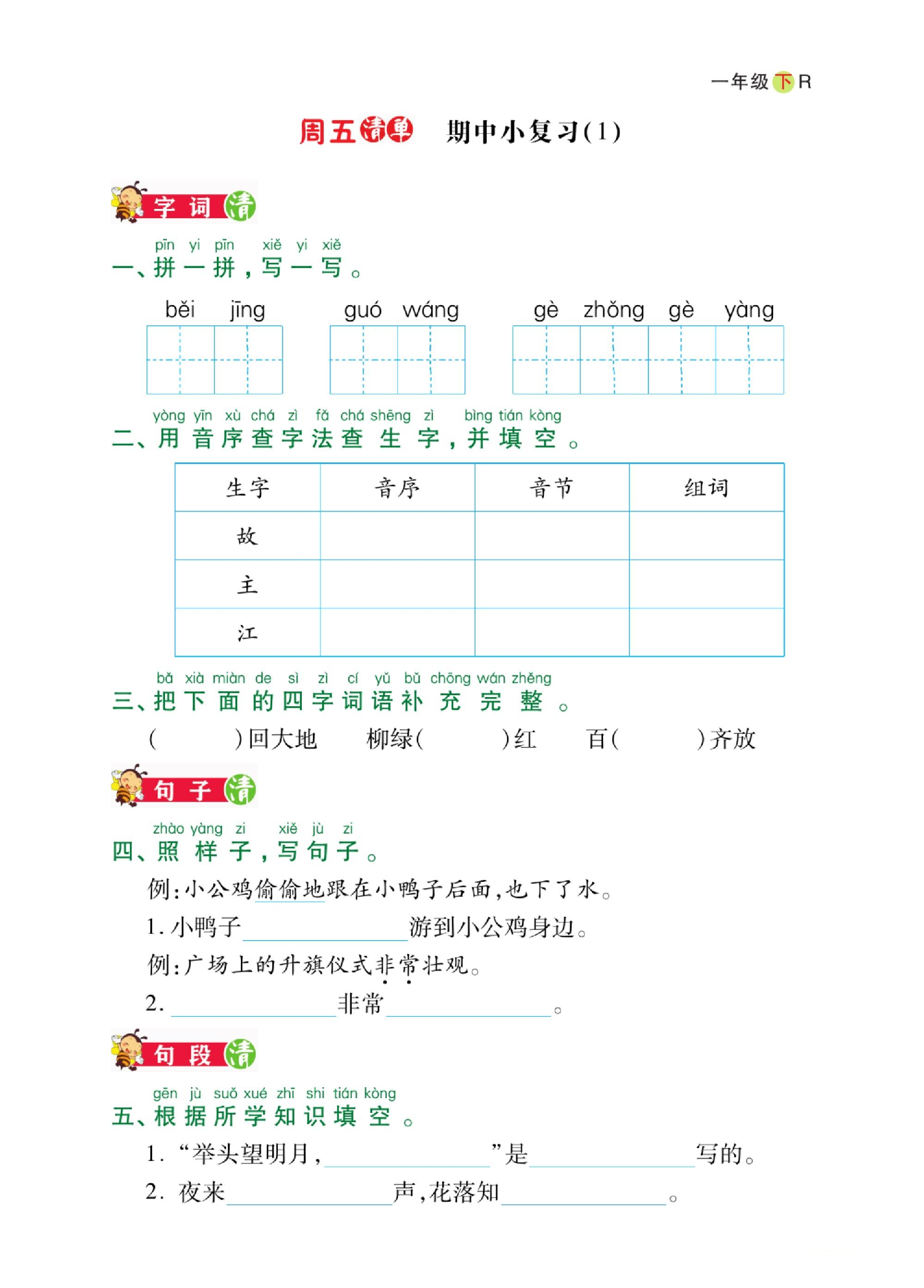 1年级下册语文期中小复习日日清 第1页