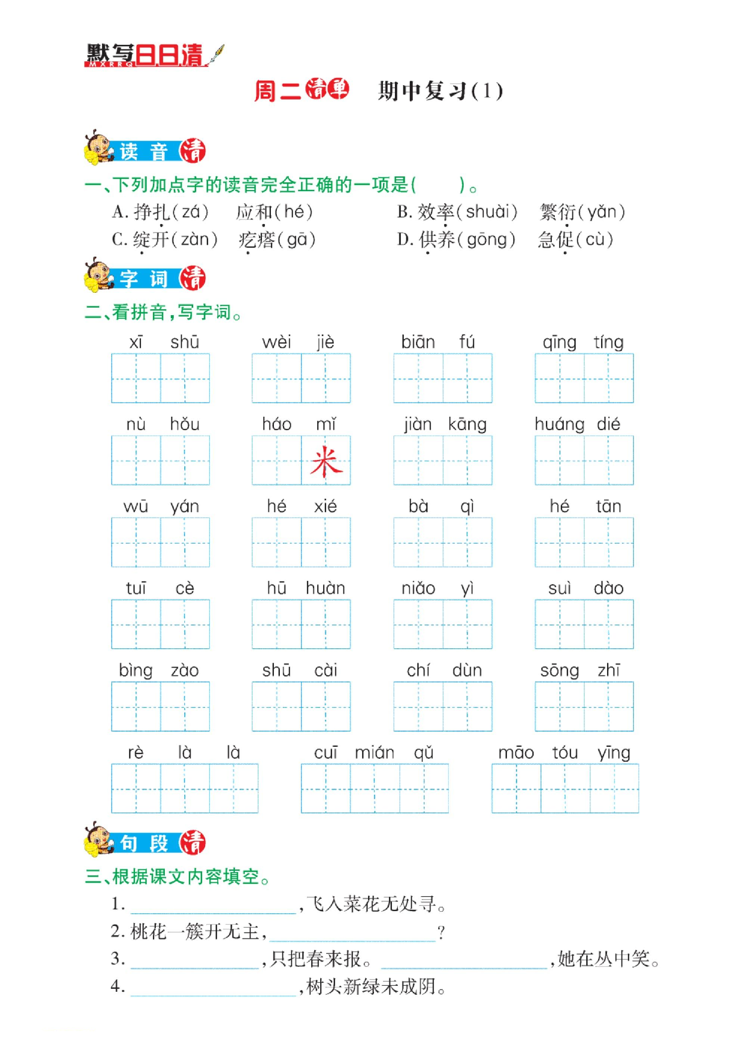 4年级下册语文期中复习日日清 第1页