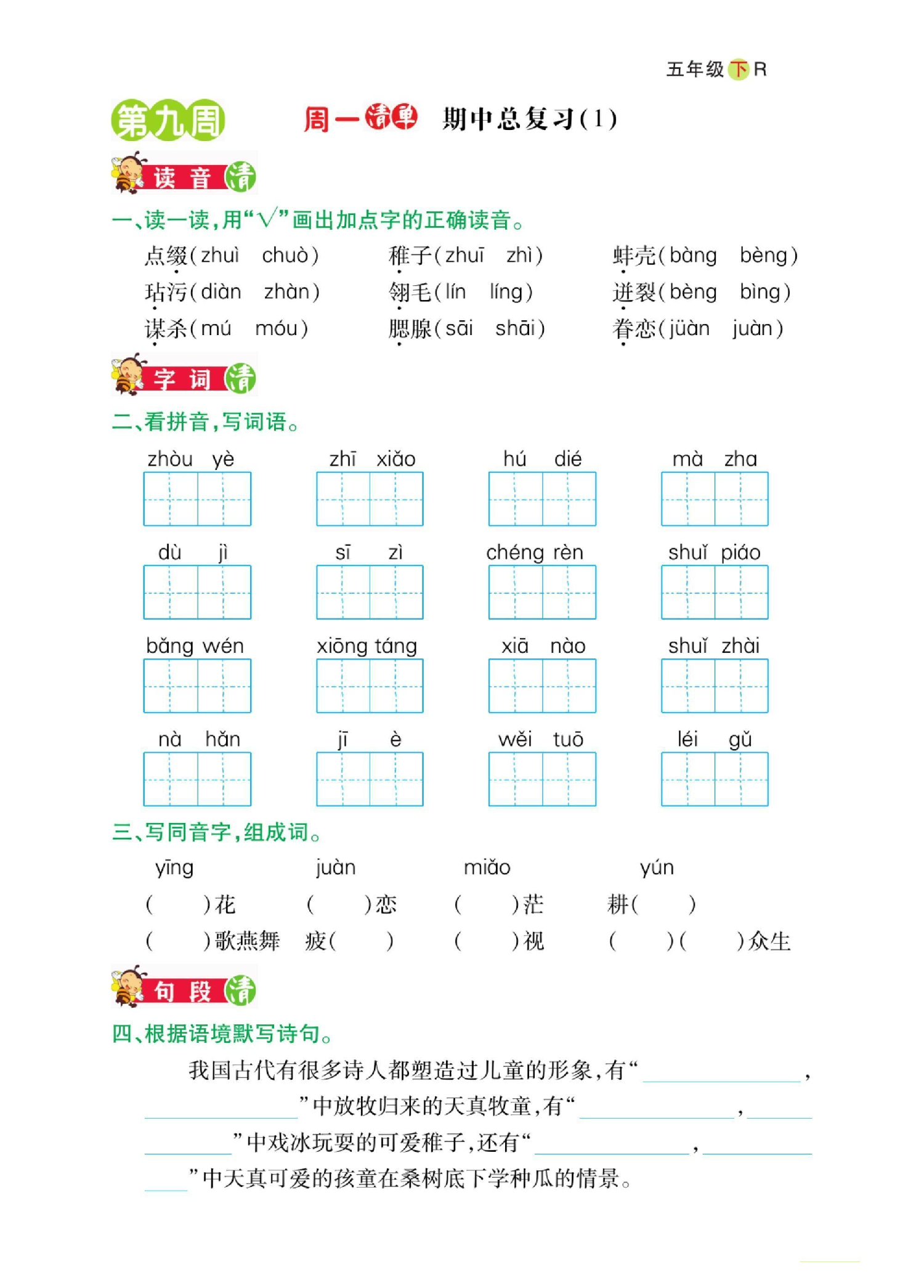 小学五年级下册语文期中总复习日日清 第1页