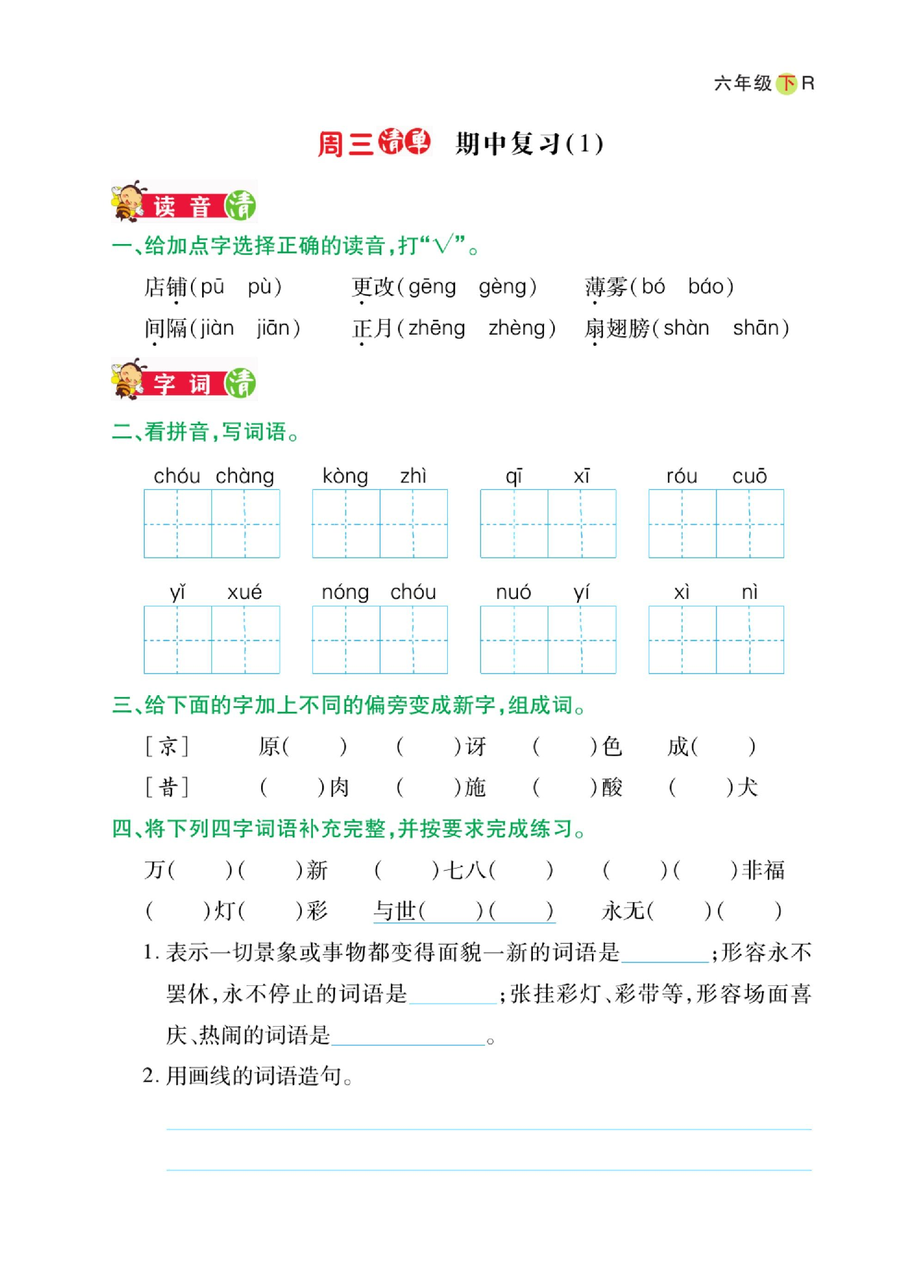 小学6年级下册语文期中复习日日清 第1页