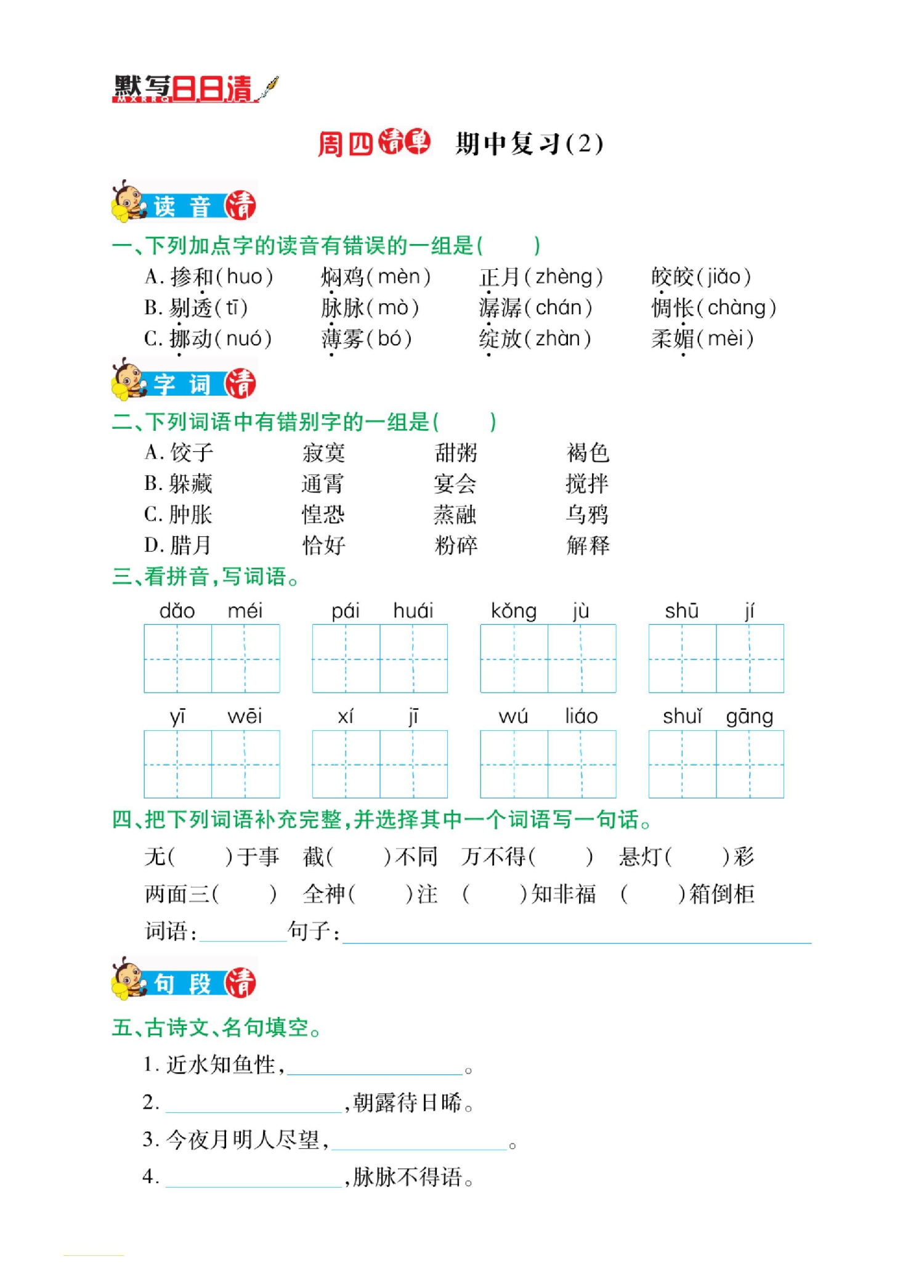 小学6年级下册语文期中复习日日清 第2页