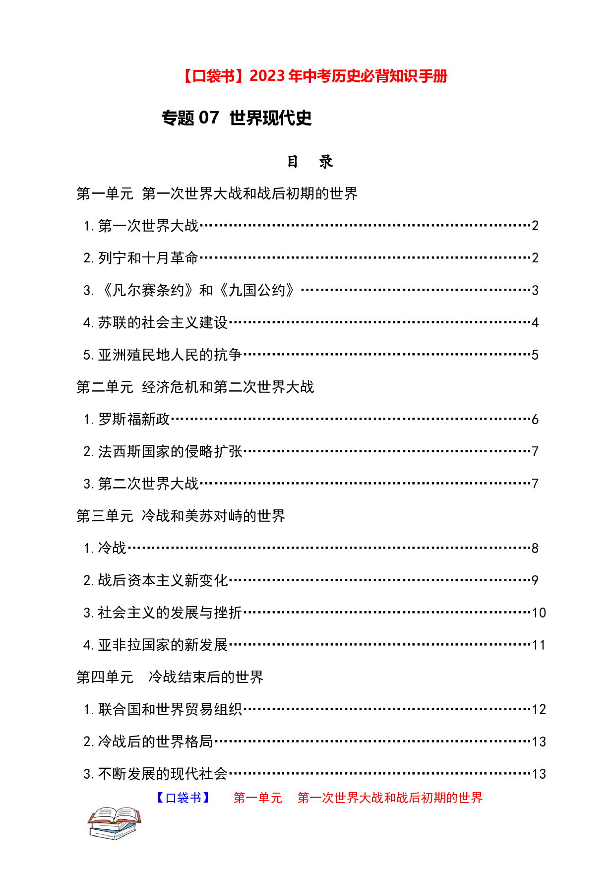 专题07  世界现代史2023年中考历史必背知识手册.docx 第1页