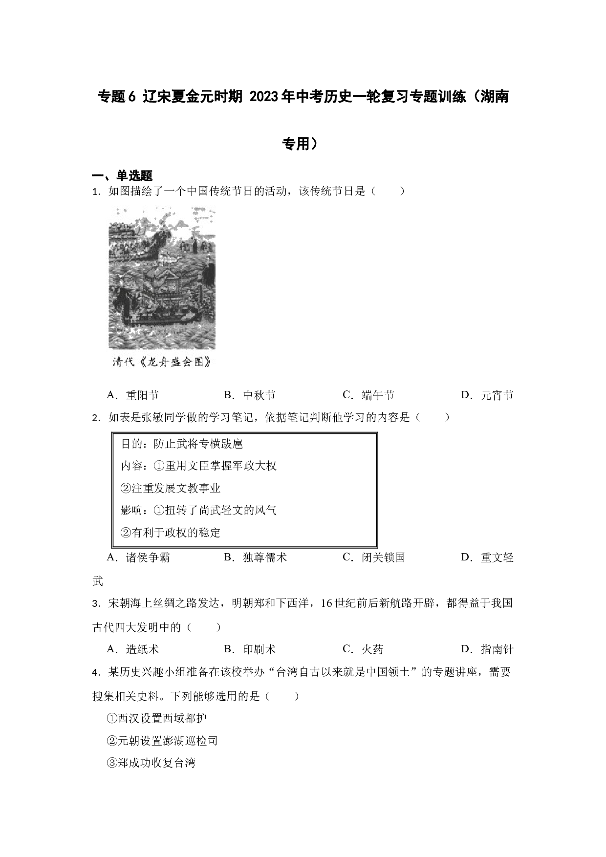 专题6 辽宋夏金元时期 2023年中考历史一轮复习专题训练（湖南专用）.docx 第1页