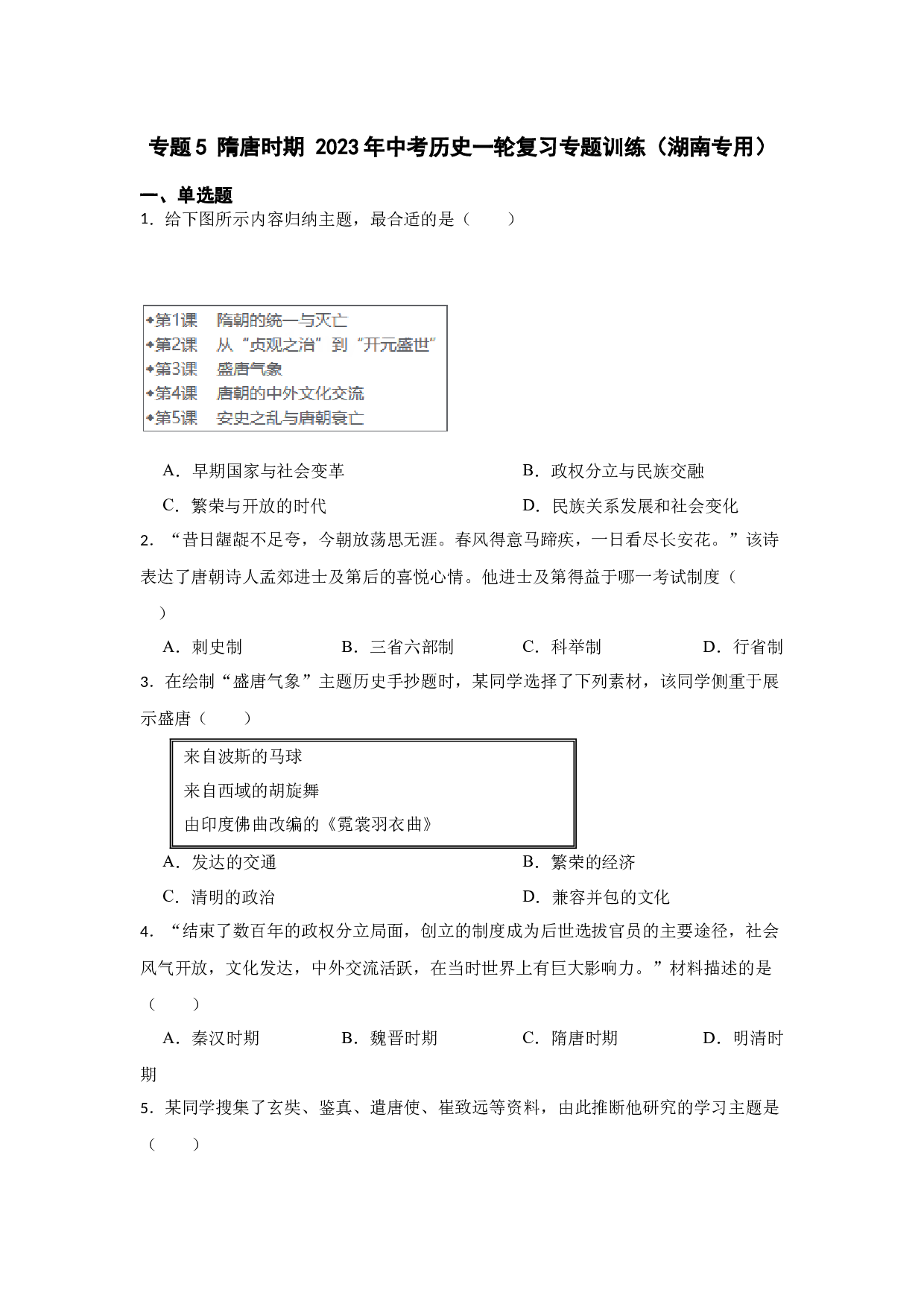 专题5 隋唐时期 2023年中考历史一轮复习专题训练（湖南专用）.docx 第1页