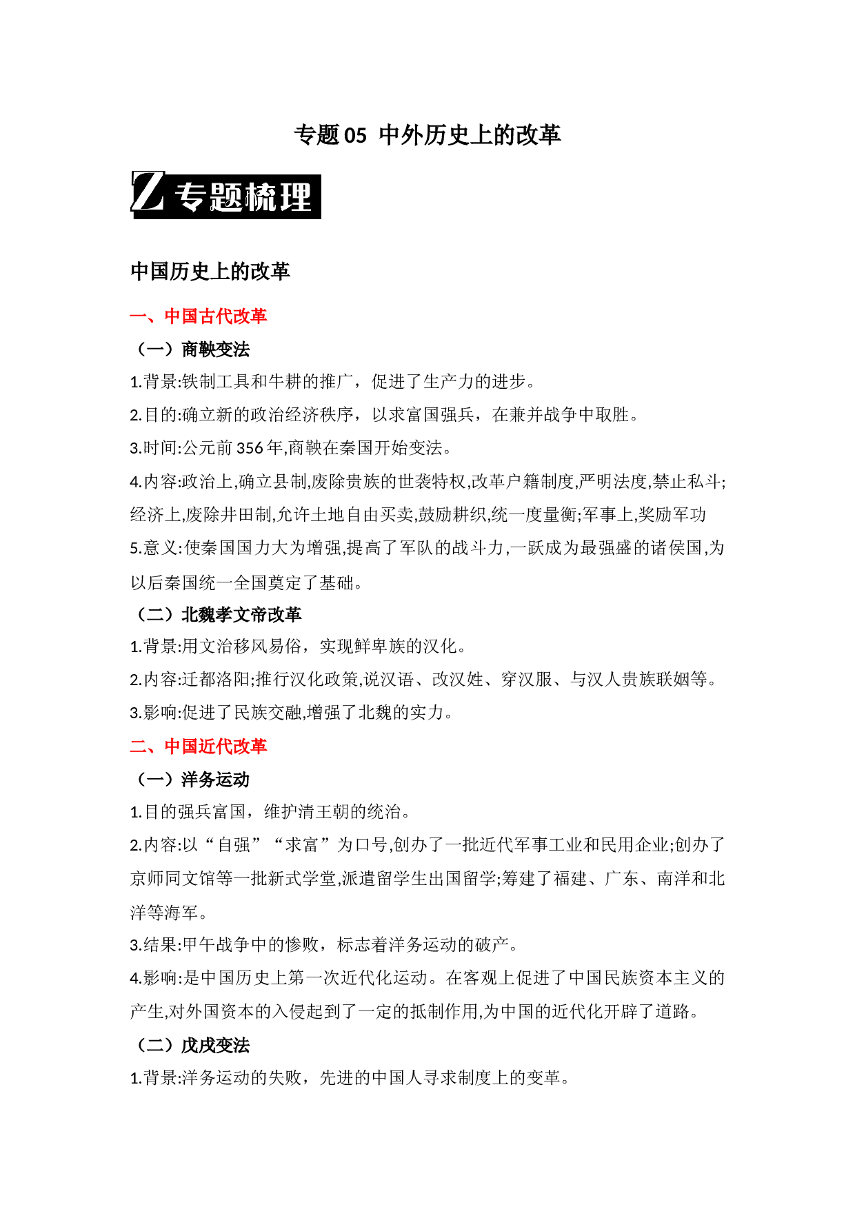 专题05  中外历史上的改革-2023年中考历史二轮复习专题归纳与真题精练.docx 第1页