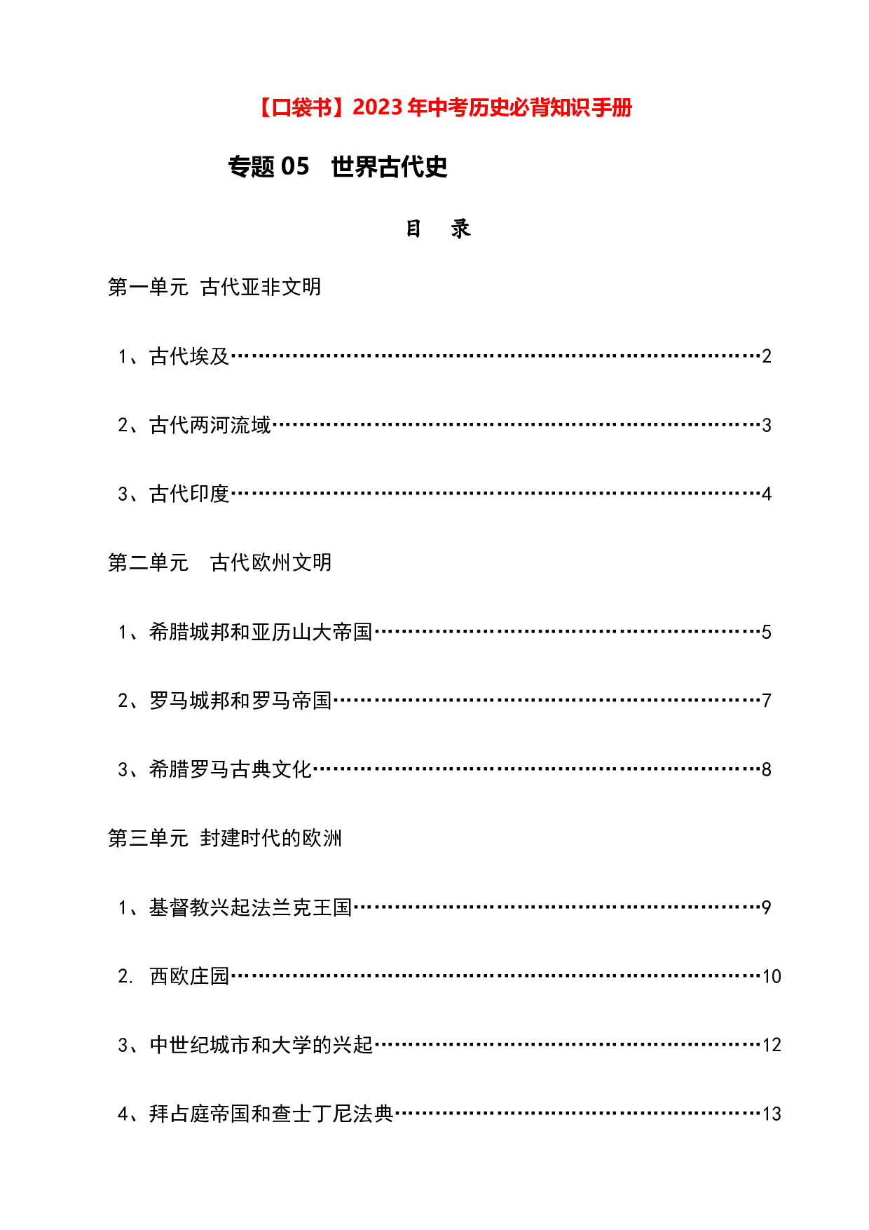 专题05  世界古代史2023年中考历史必背知识手册.docx 第1页