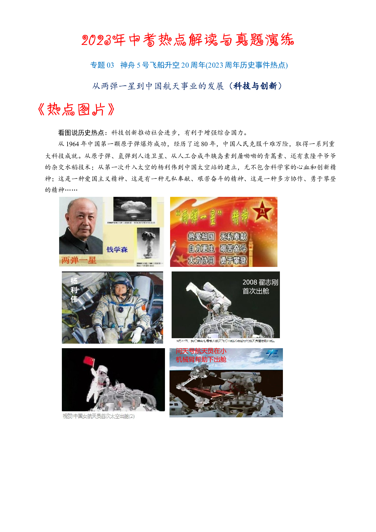 专题03  神舟5号飞船升空20周年（科技与创新）-2023年中考历史【热点&middot;重点&middot;难点】专练（全国通用）.docx 第1页