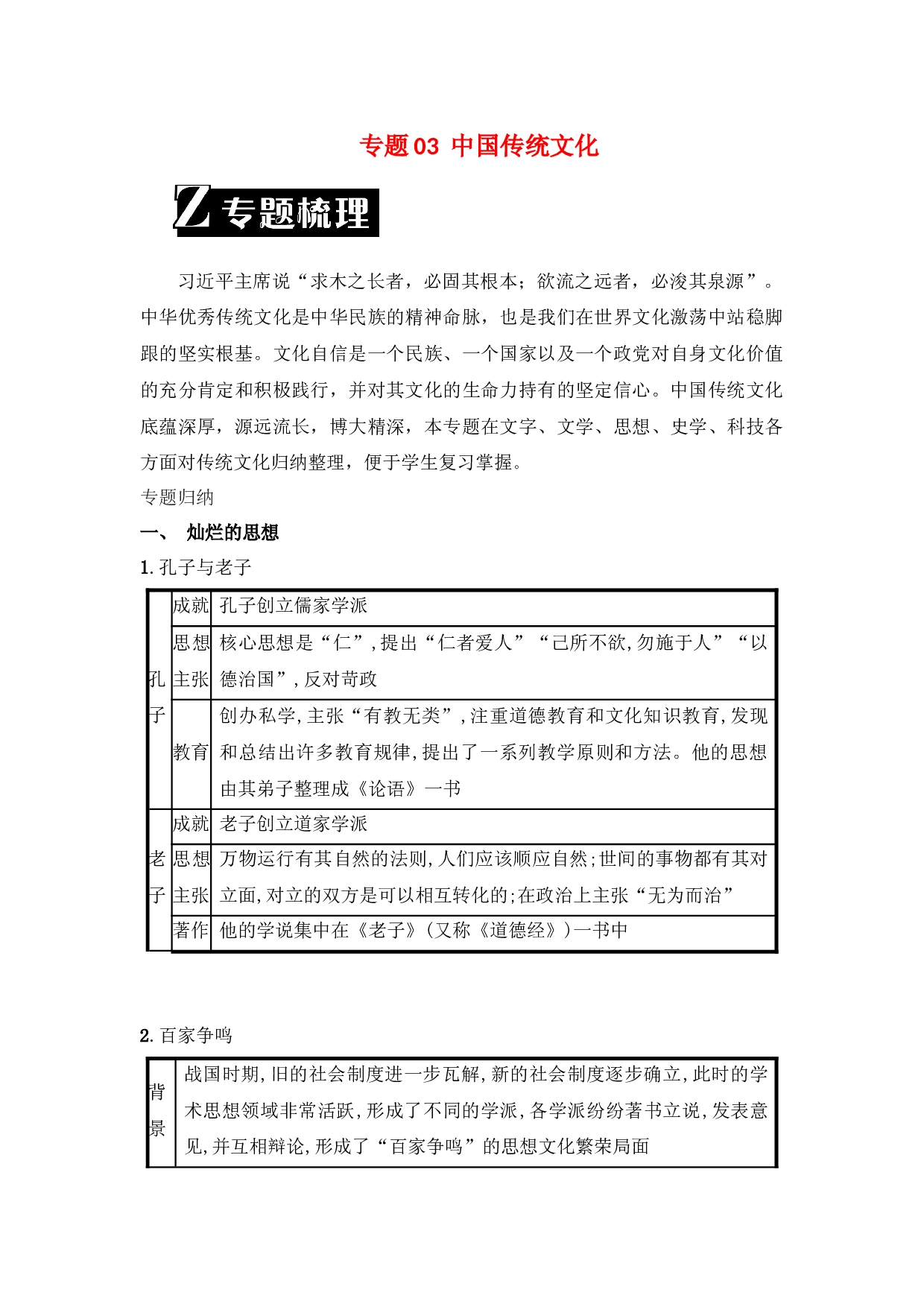 专题03  中国传统文化-2023年中考历史二轮复习专题归纳与真题精练.docx 第1页