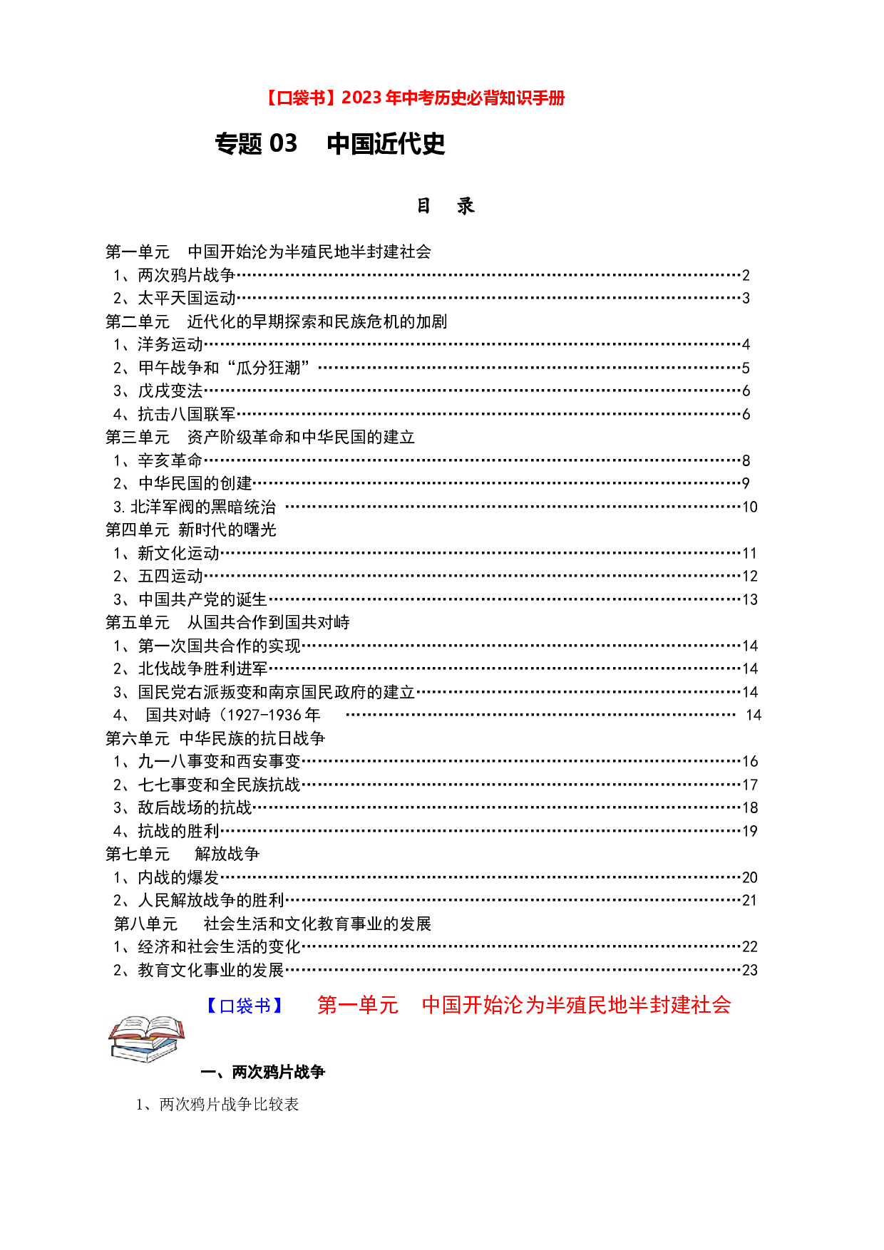 专题03 中国近代史2023年中考历史必背知识手册.docx 第1页