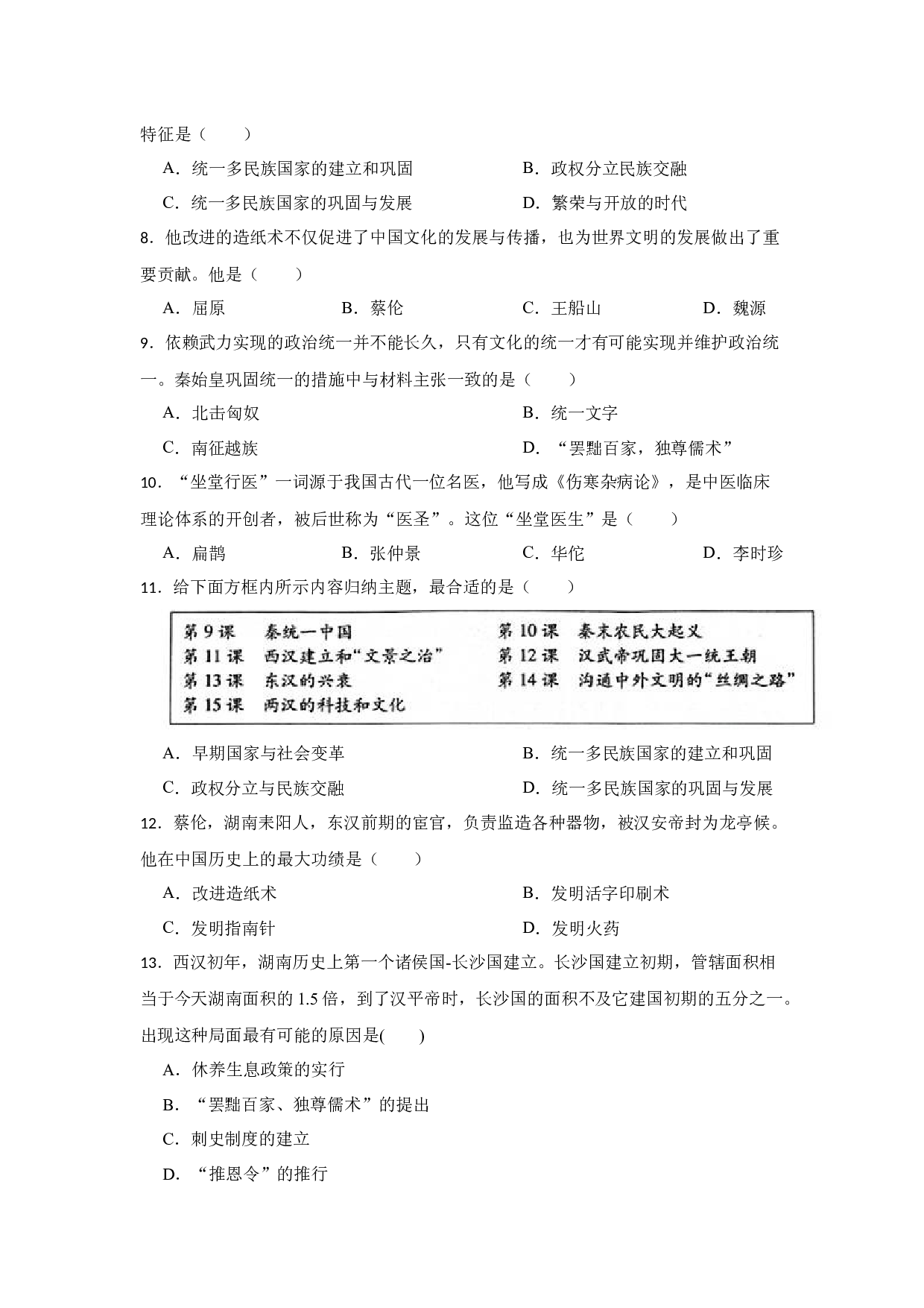 专题3 秦汉时期 2023年中考历史一轮复习专题训练（湖南专用）.docx 第2页