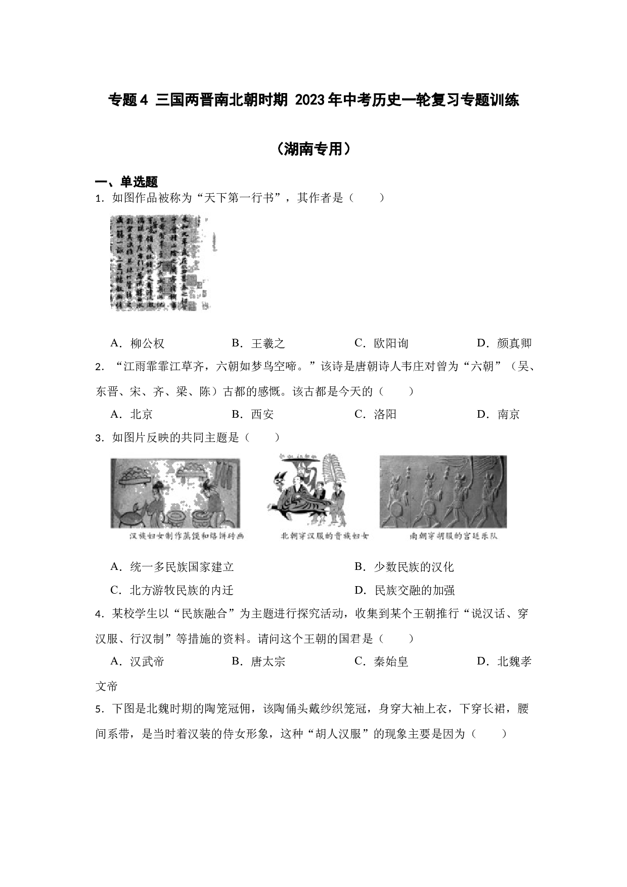 专题4 三国两晋南北朝时期 2023年中考历史一轮复习专题训练（湖南专用）.docx 第1页