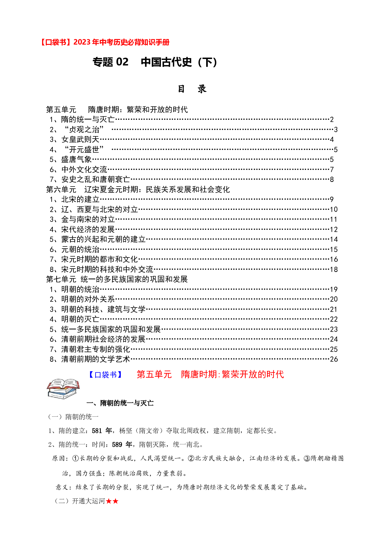 专题02 中国古代史（下）2023年中考历史必背知识手册.docx 第1页
