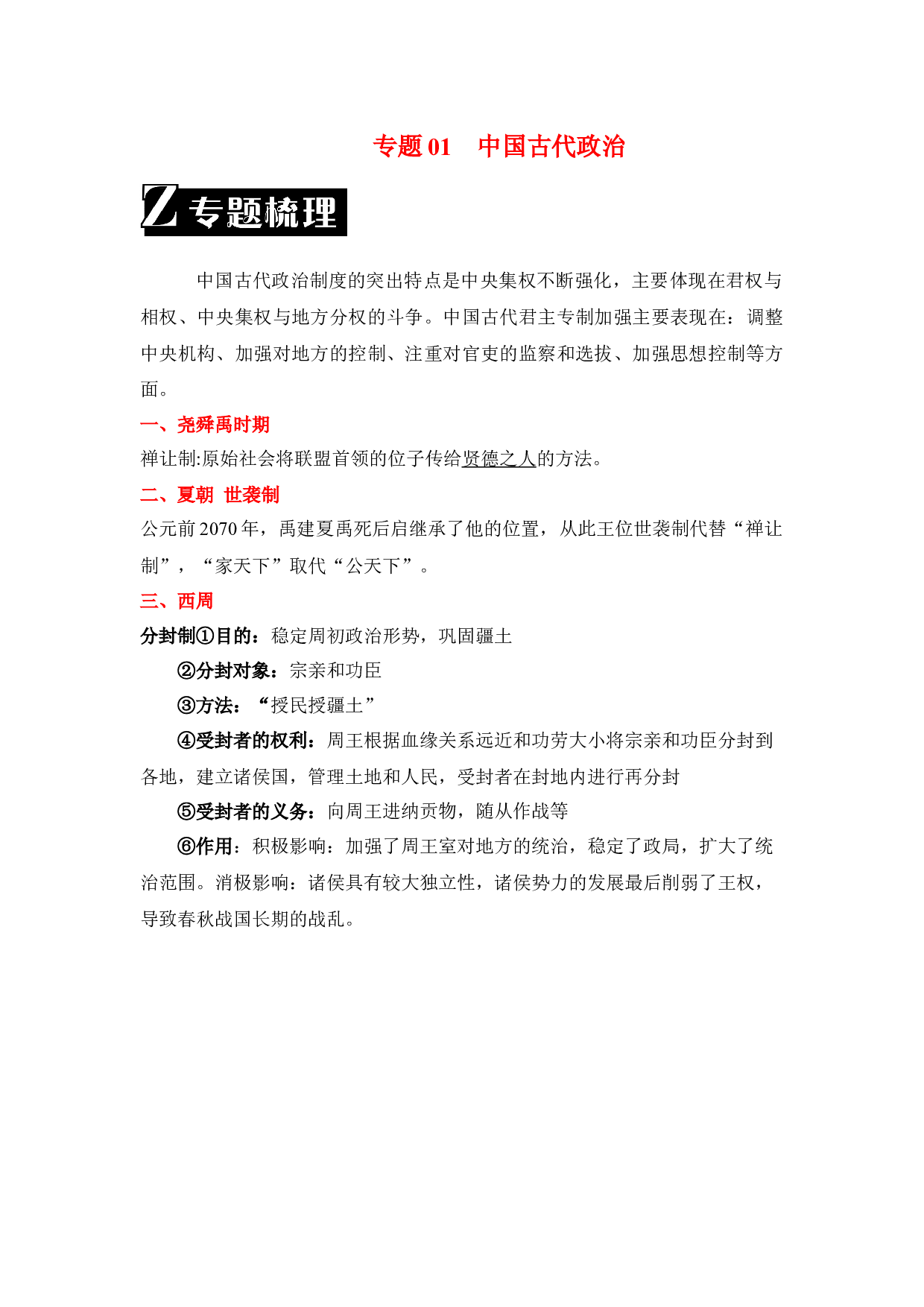 专题01  中国古代政治-2023年中考历史二轮复习专题归纳与真题精练.docx 第1页